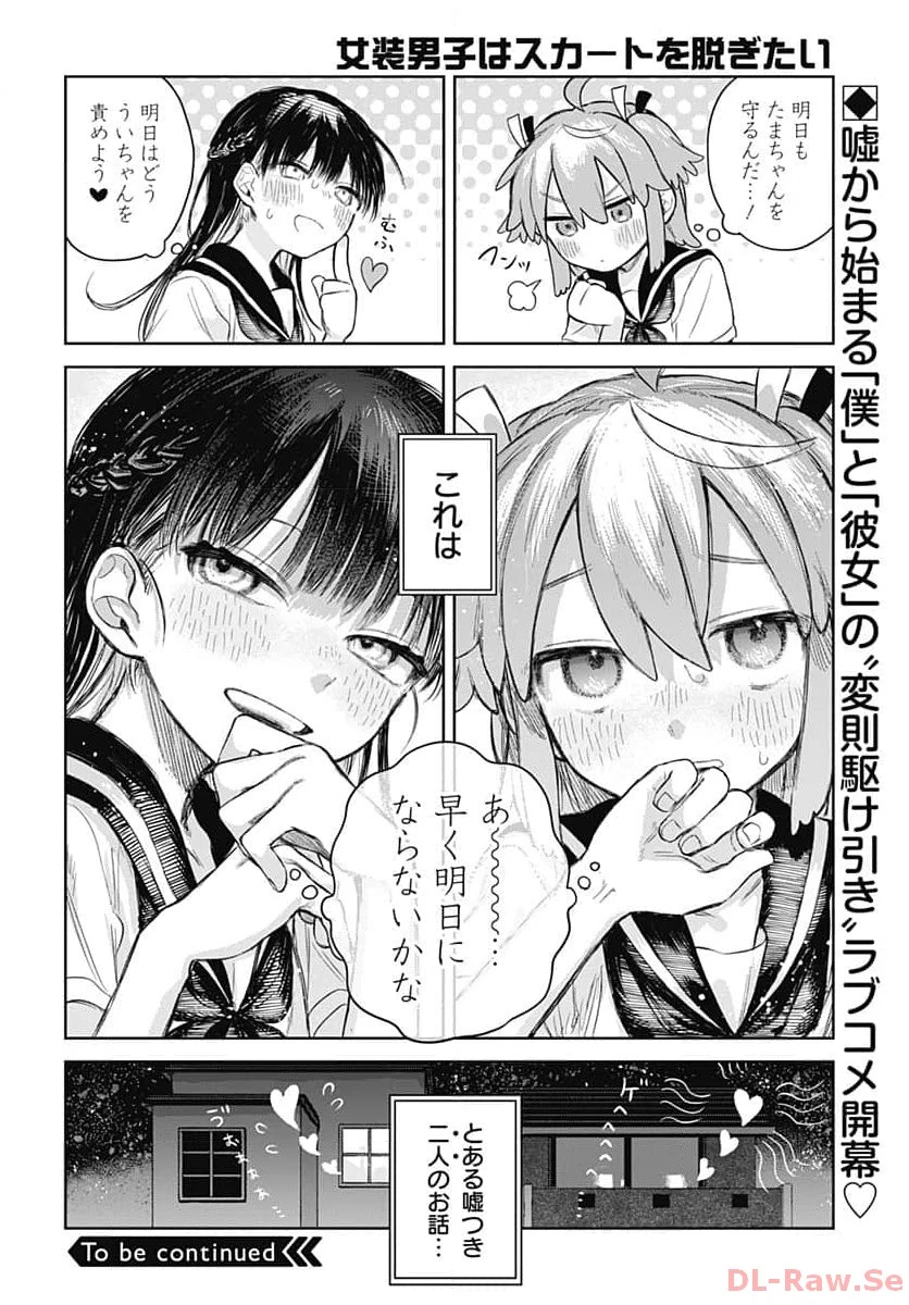 女装男子はスカートを脱ぎたい！ 第1話 - 35