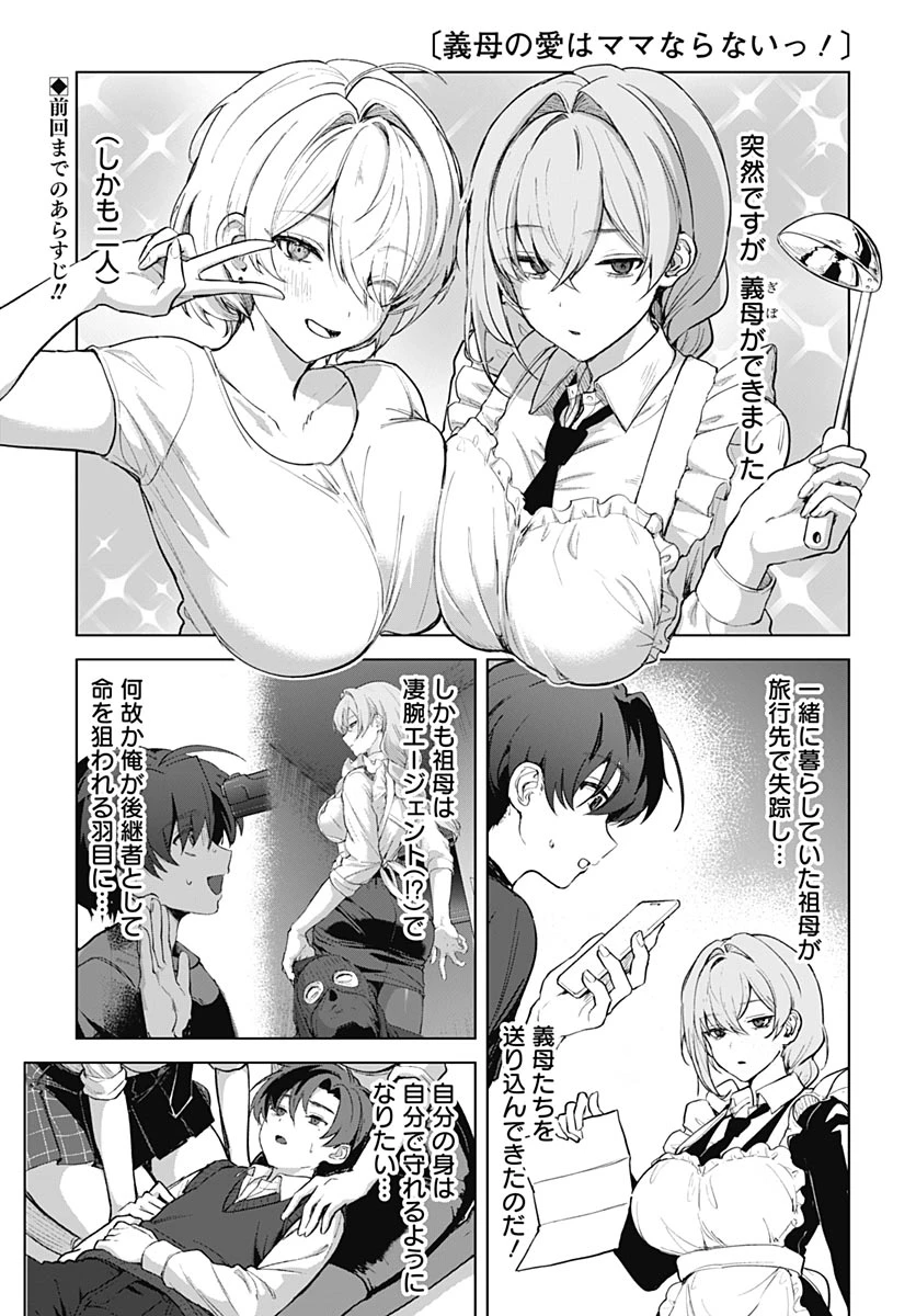 義母の愛はママならないっ! 第5話 - 1