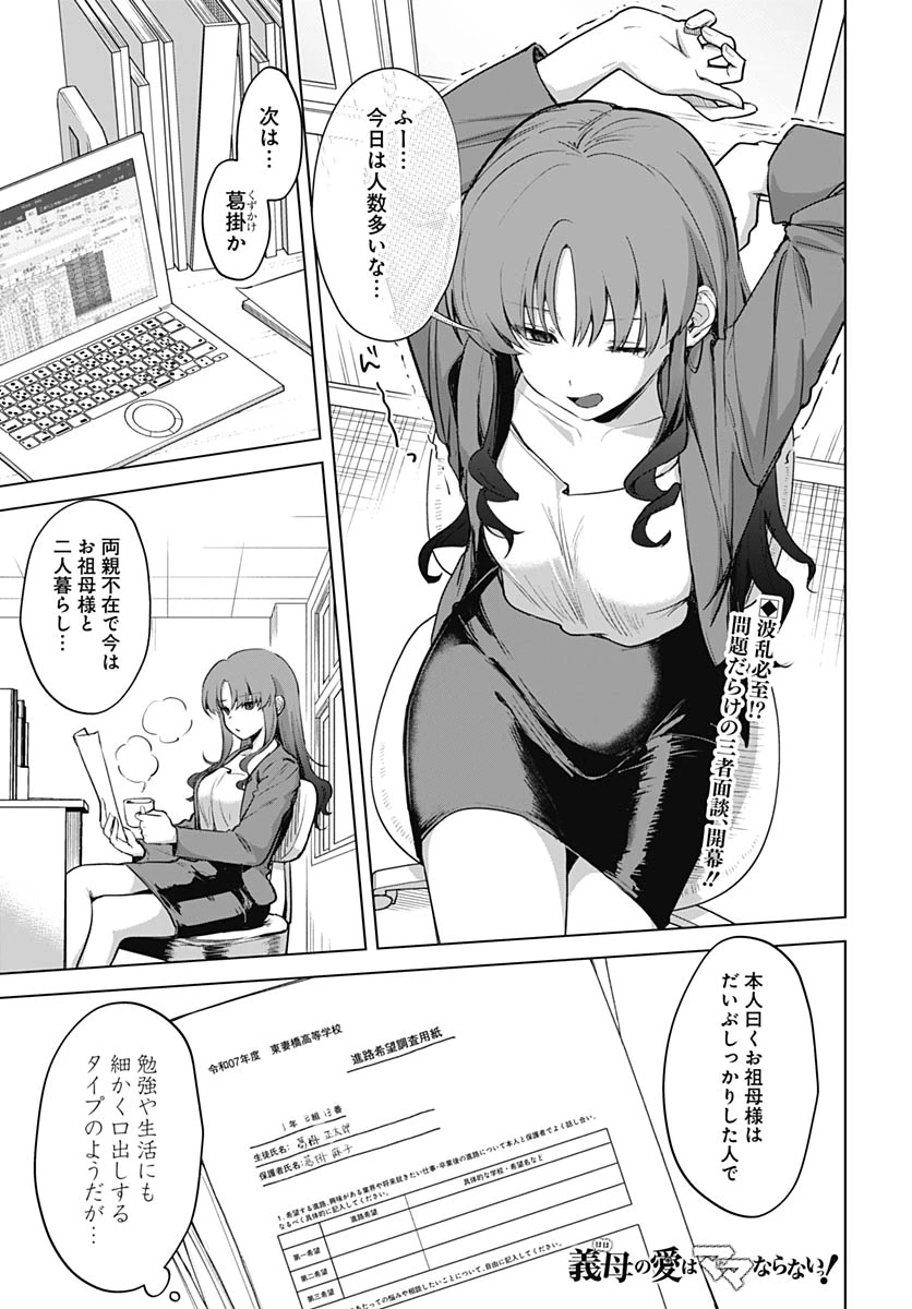 義母の愛はママならないっ! 第4話 - 2