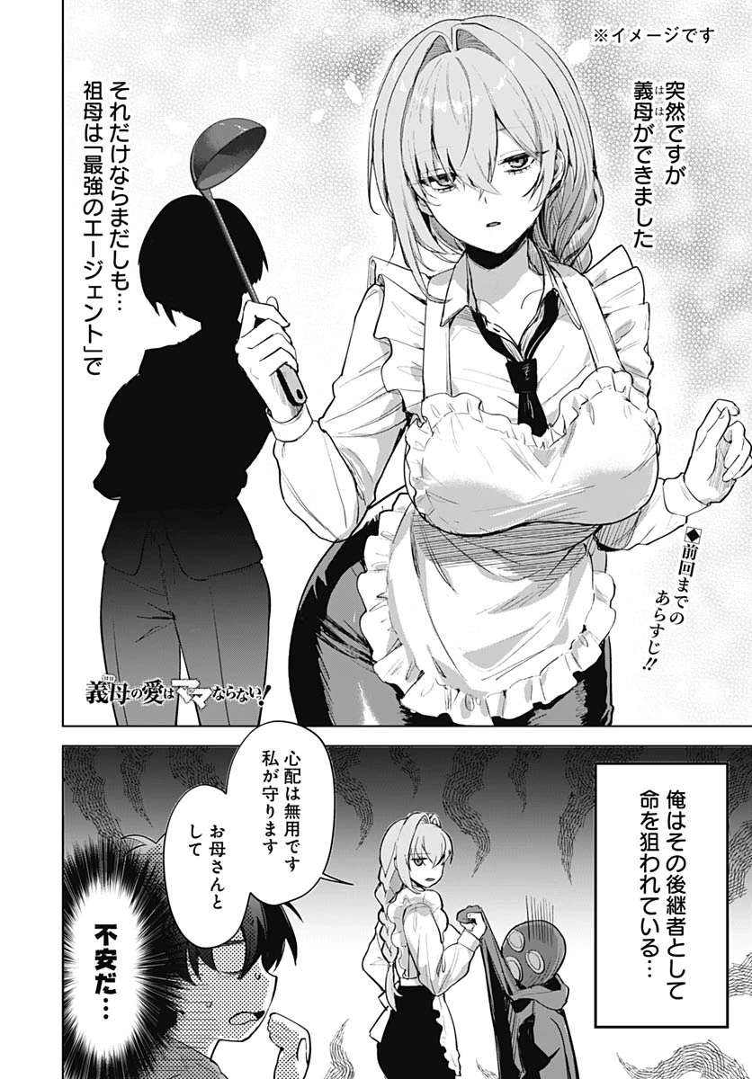 義母の愛はママならないっ! 第3話 - 1