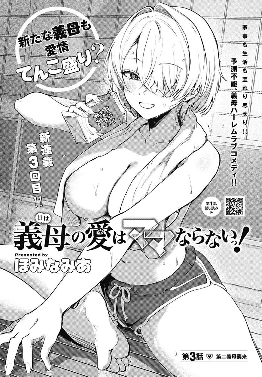 義母の愛はママならないっ! 第3話 - 2