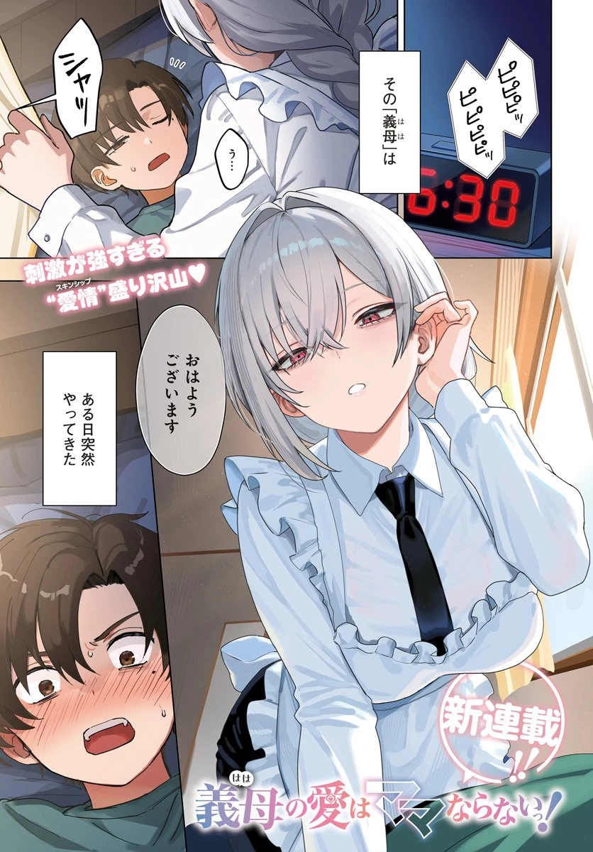 義母の愛はママならないっ! 第1話 - 1
