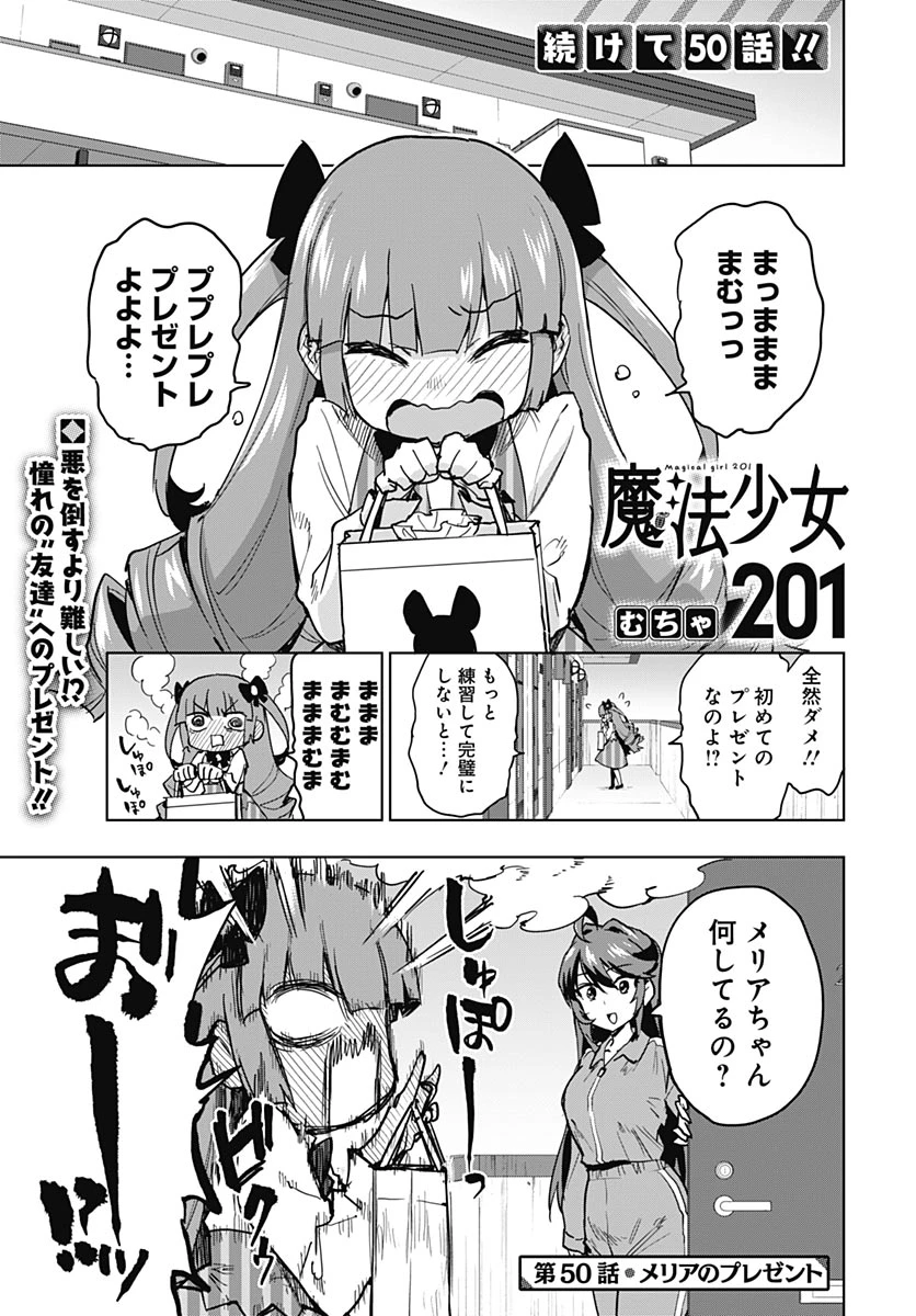 魔法少女201 第50話 - 1
