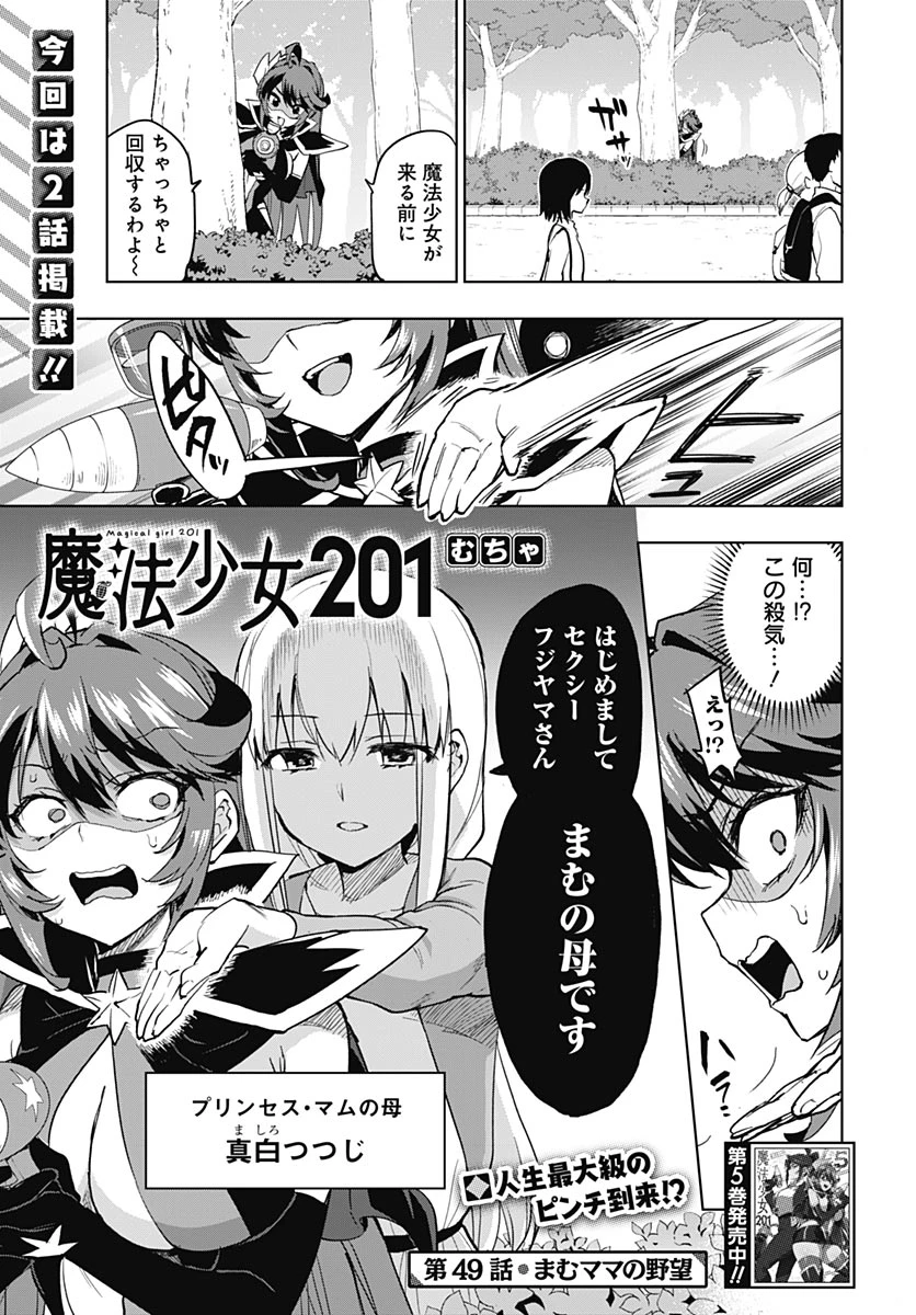 魔法少女201 第49話 - 1