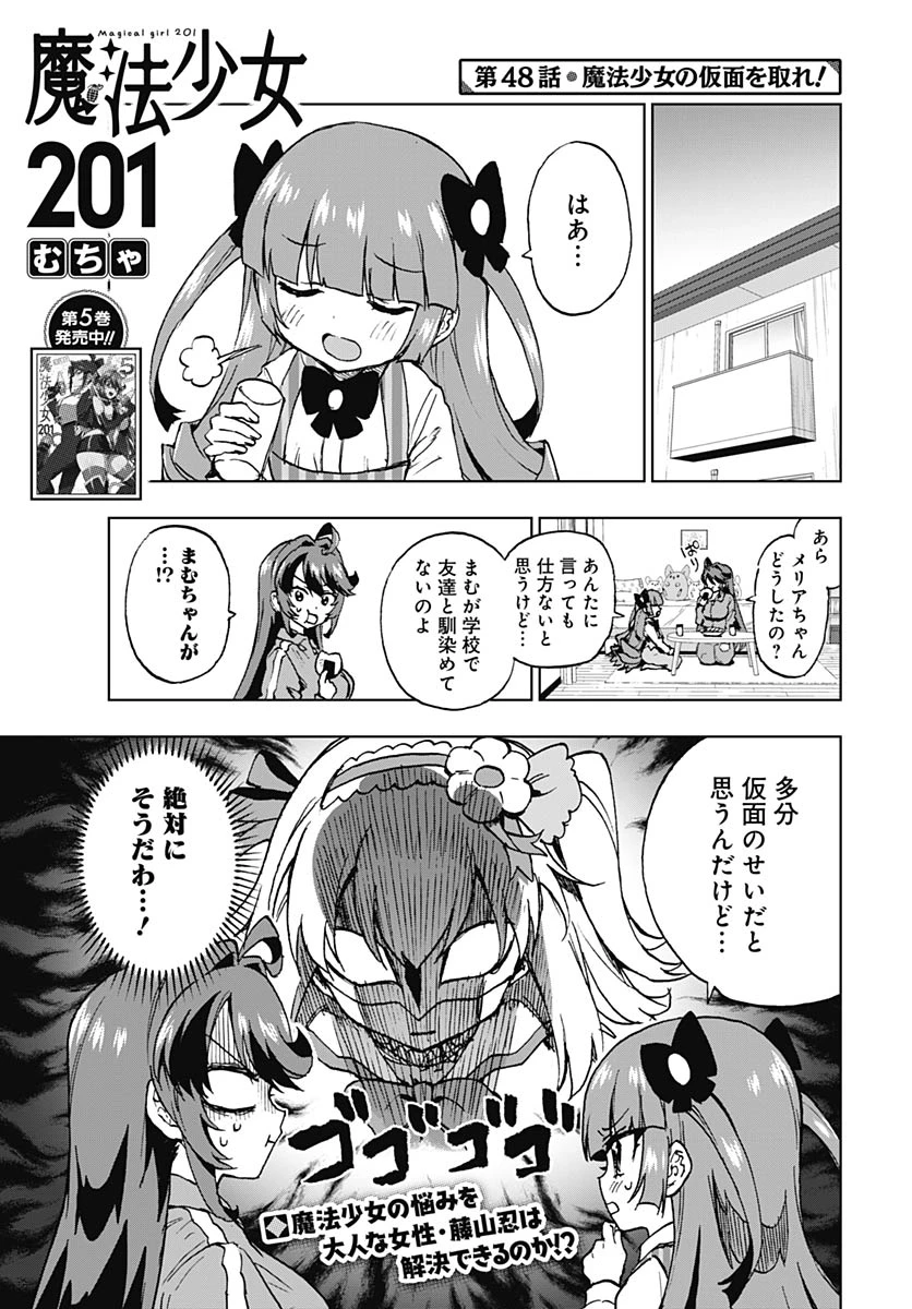 魔法少女201 第48話 - 1