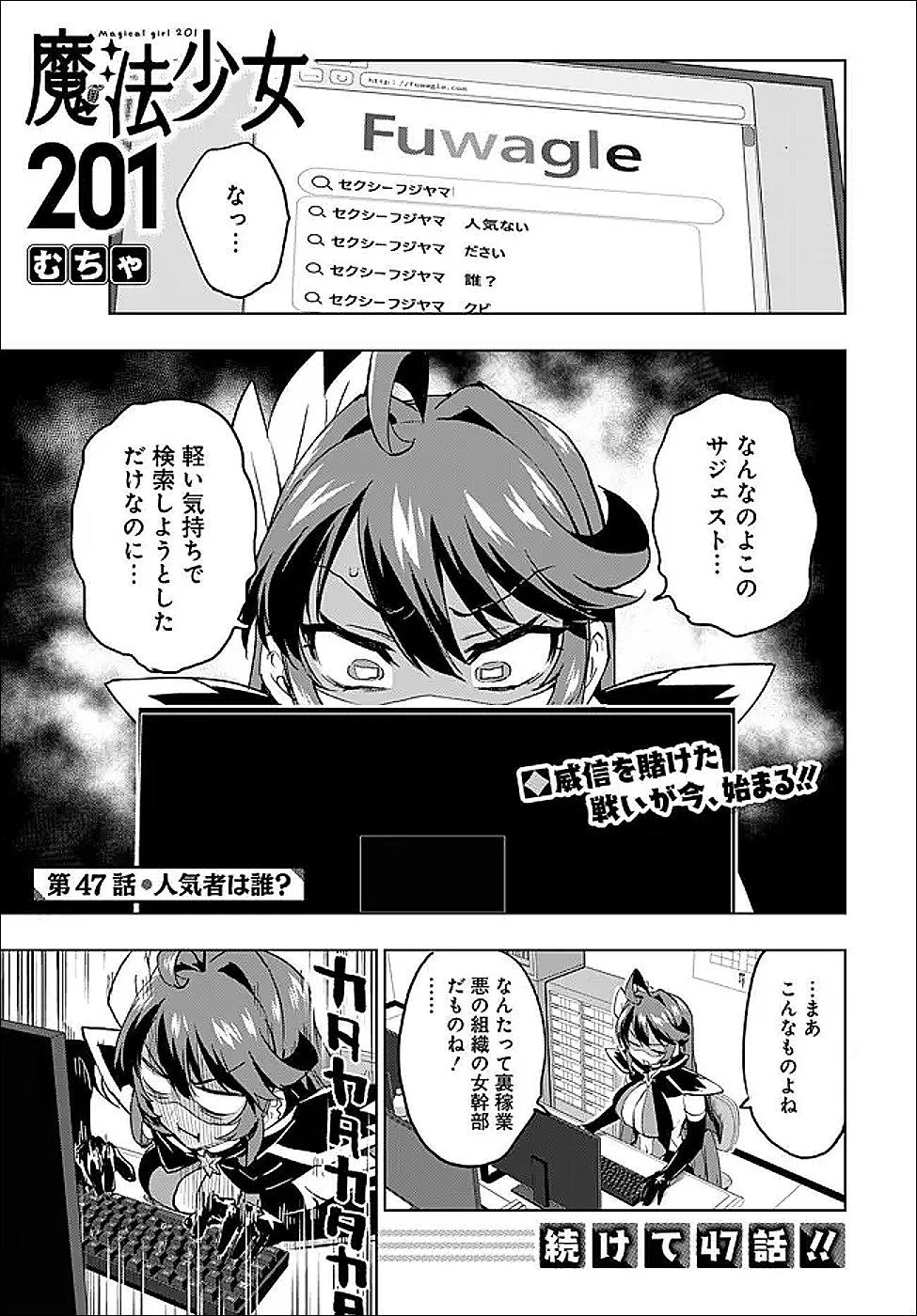 魔法少女201 第47話 - 1