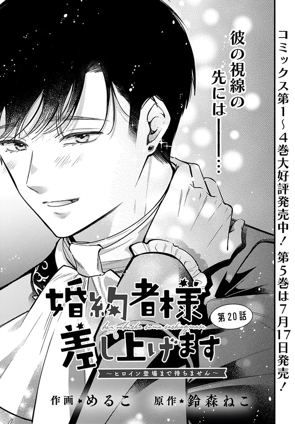 婚約者様差し上げます ～ヒロイン登場まで待ちません～ 第20話 - 1