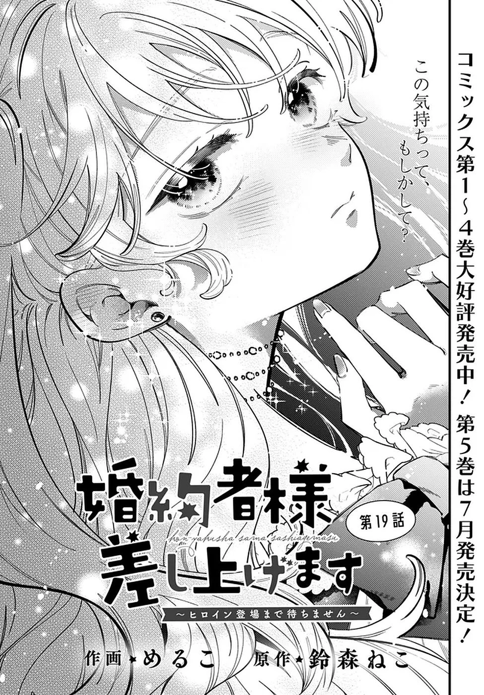 婚約者様差し上げます ～ヒロイン登場まで待ちません～ 第19話 - 1