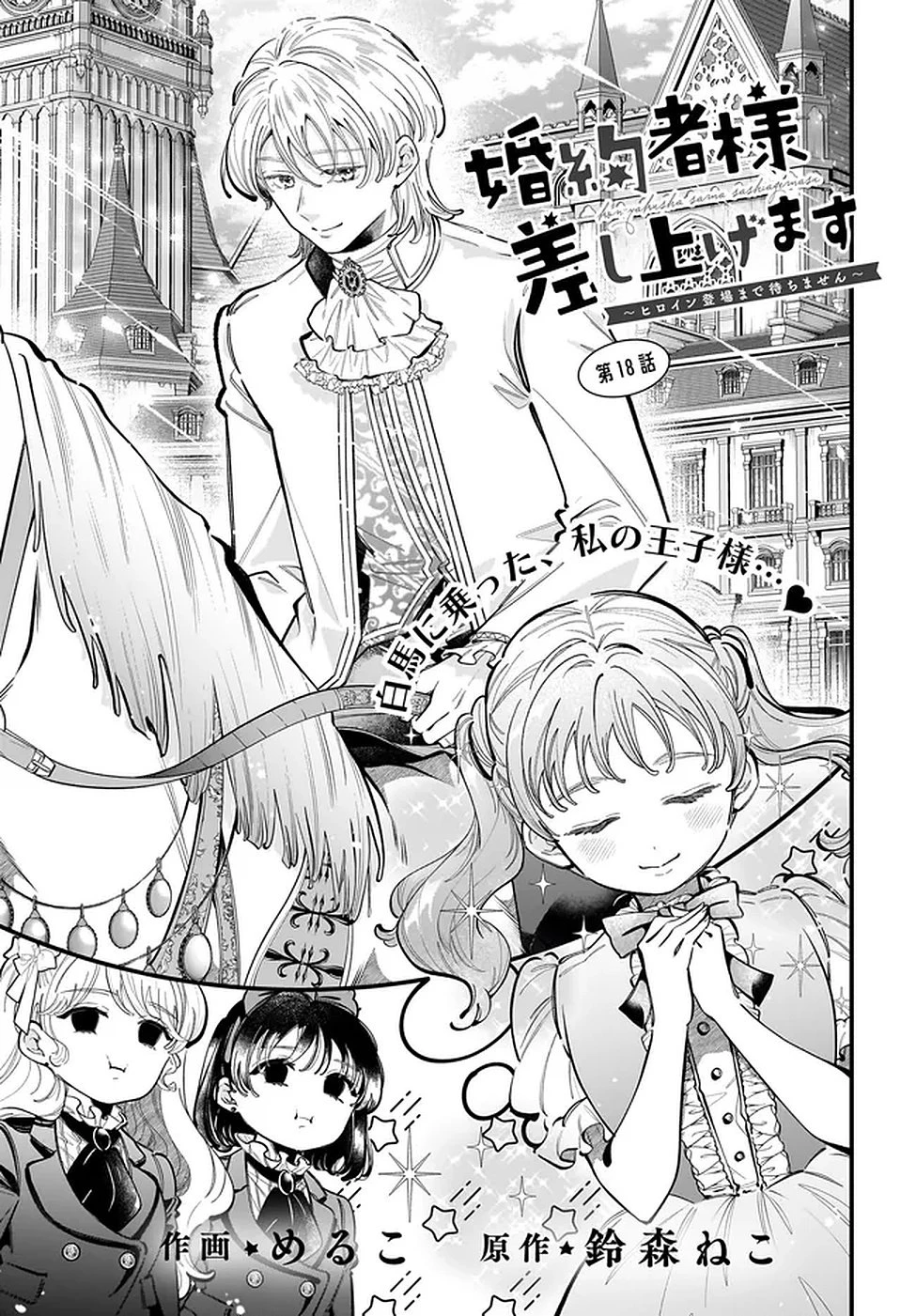 婚約者様差し上げます ～ヒロイン登場まで待ちません～ 第18話 - 1