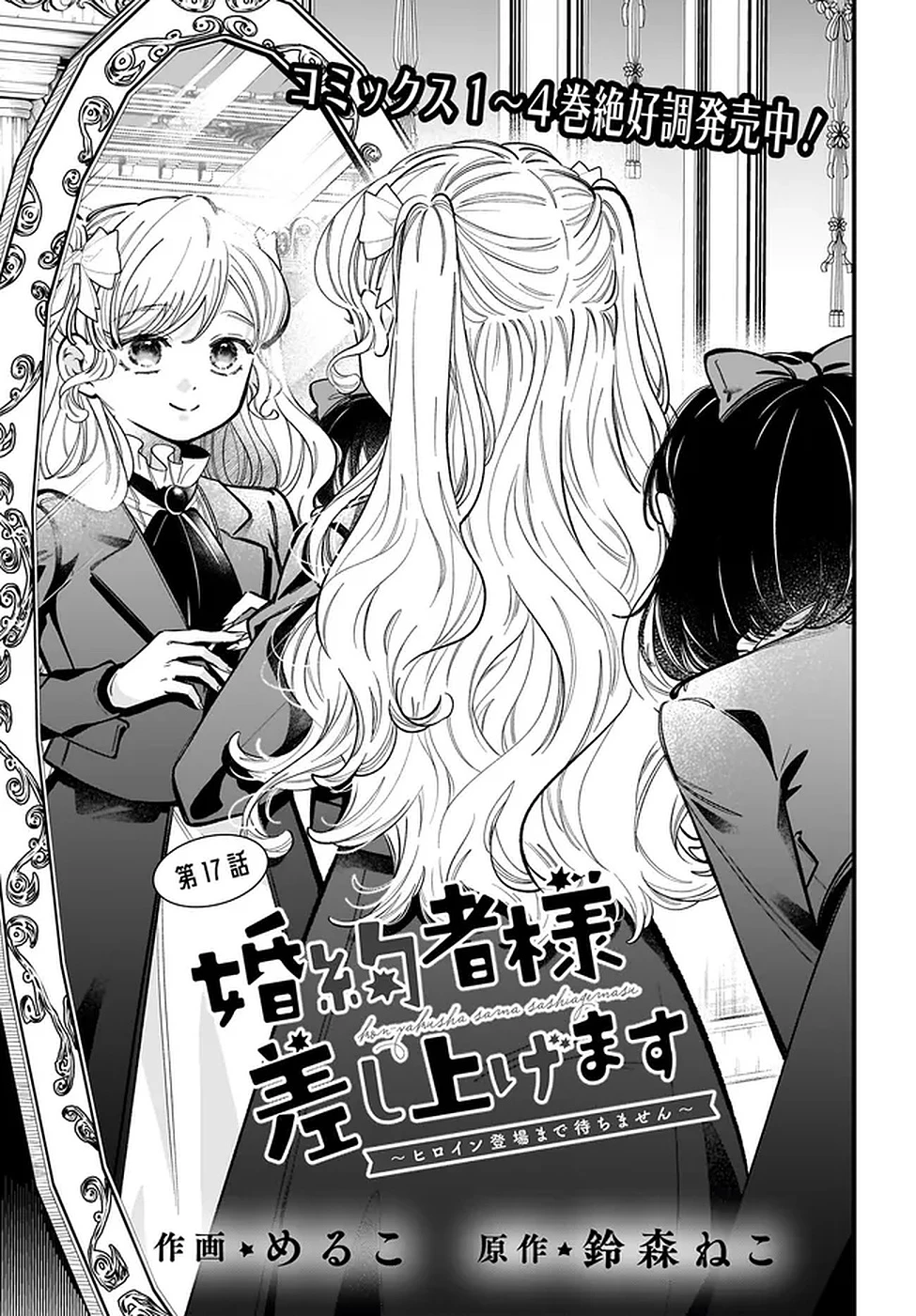 婚約者様差し上げます ～ヒロイン登場まで待ちません～ 第17話 - 1