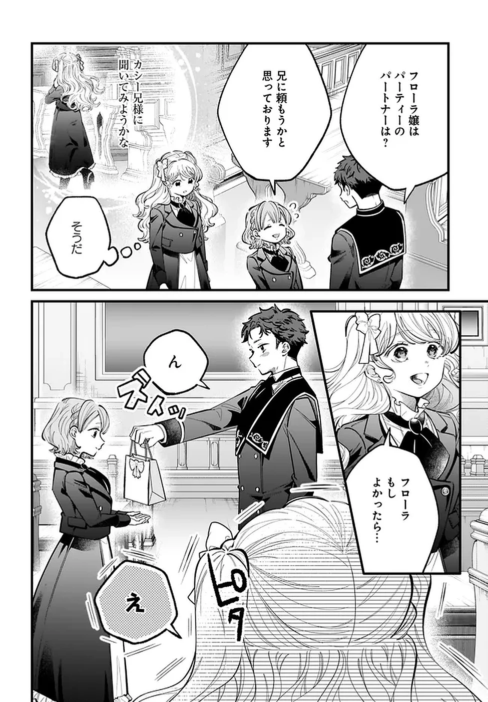 婚約者様差し上げます ～ヒロイン登場まで待ちません～ 第18話 - 22