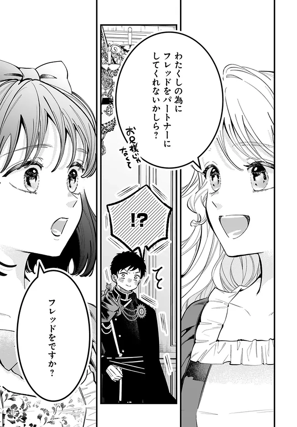 婚約者様差し上げます ～ヒロイン登場まで待ちません～ 第18話 - 33