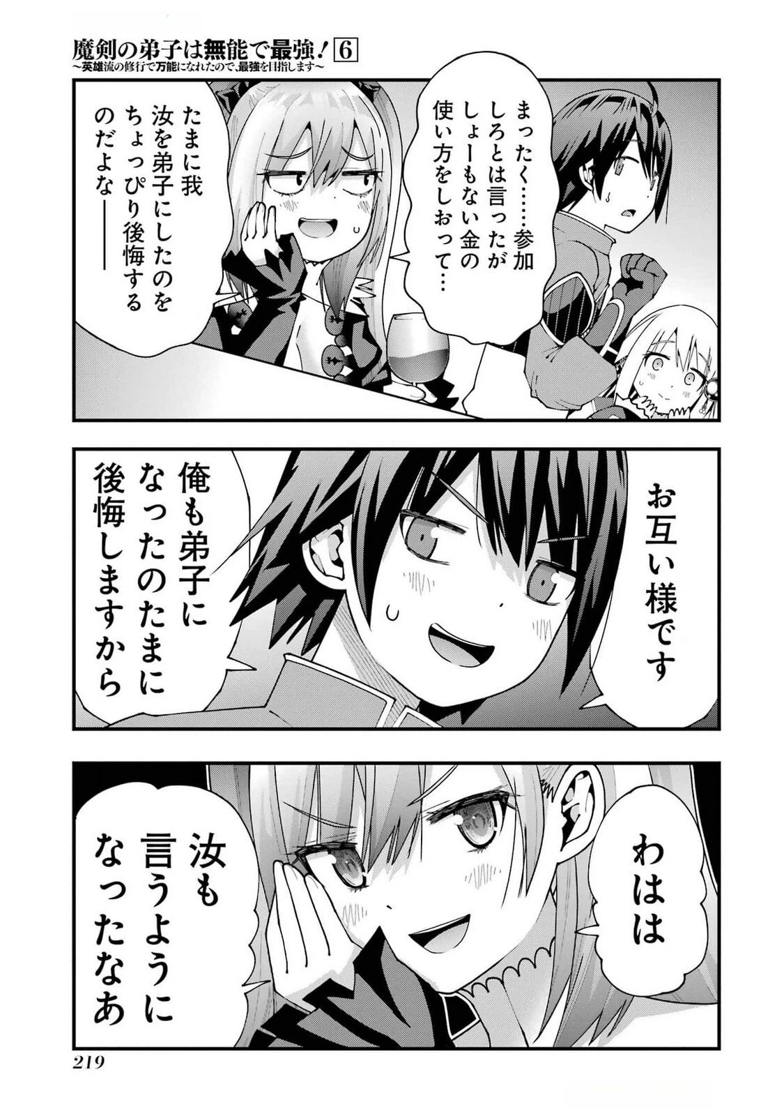 魔剣の弟子は無能で最強！〜英雄流の修行で万能になれたので、最強を目指します〜 第53話 - 11