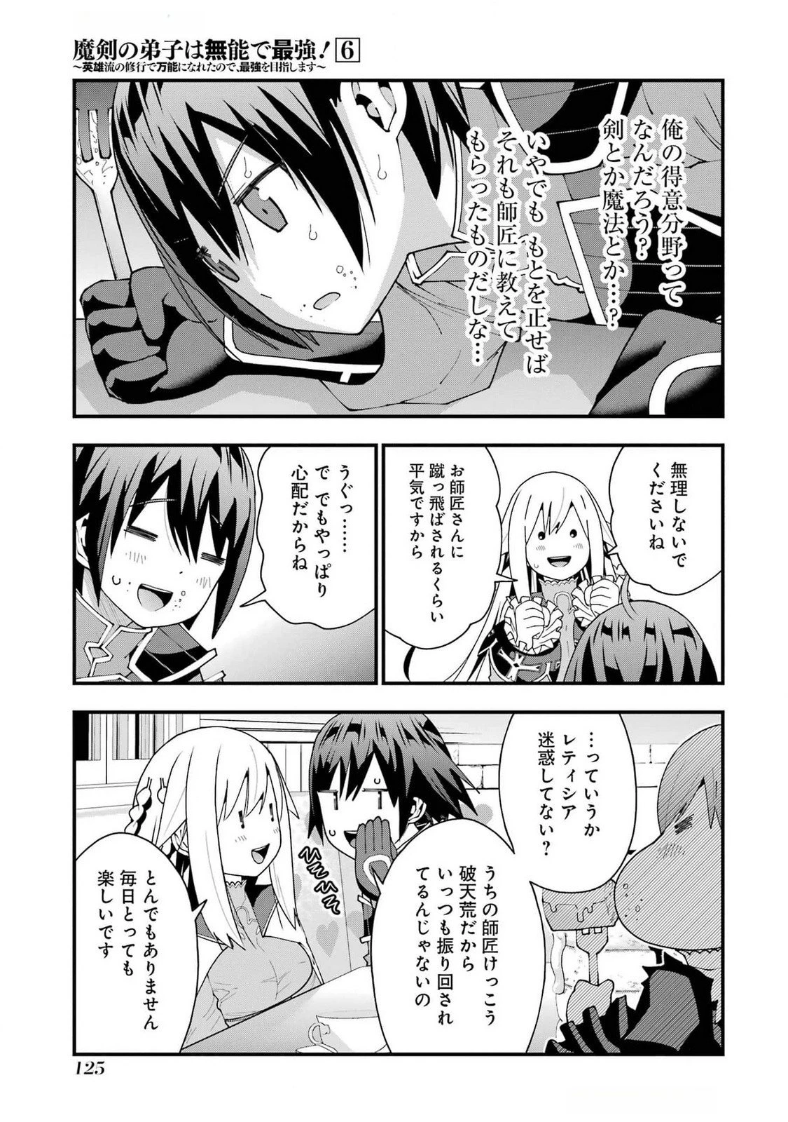 魔剣の弟子は無能で最強！〜英雄流の修行で万能になれたので、最強を目指します〜 第49話 - 23