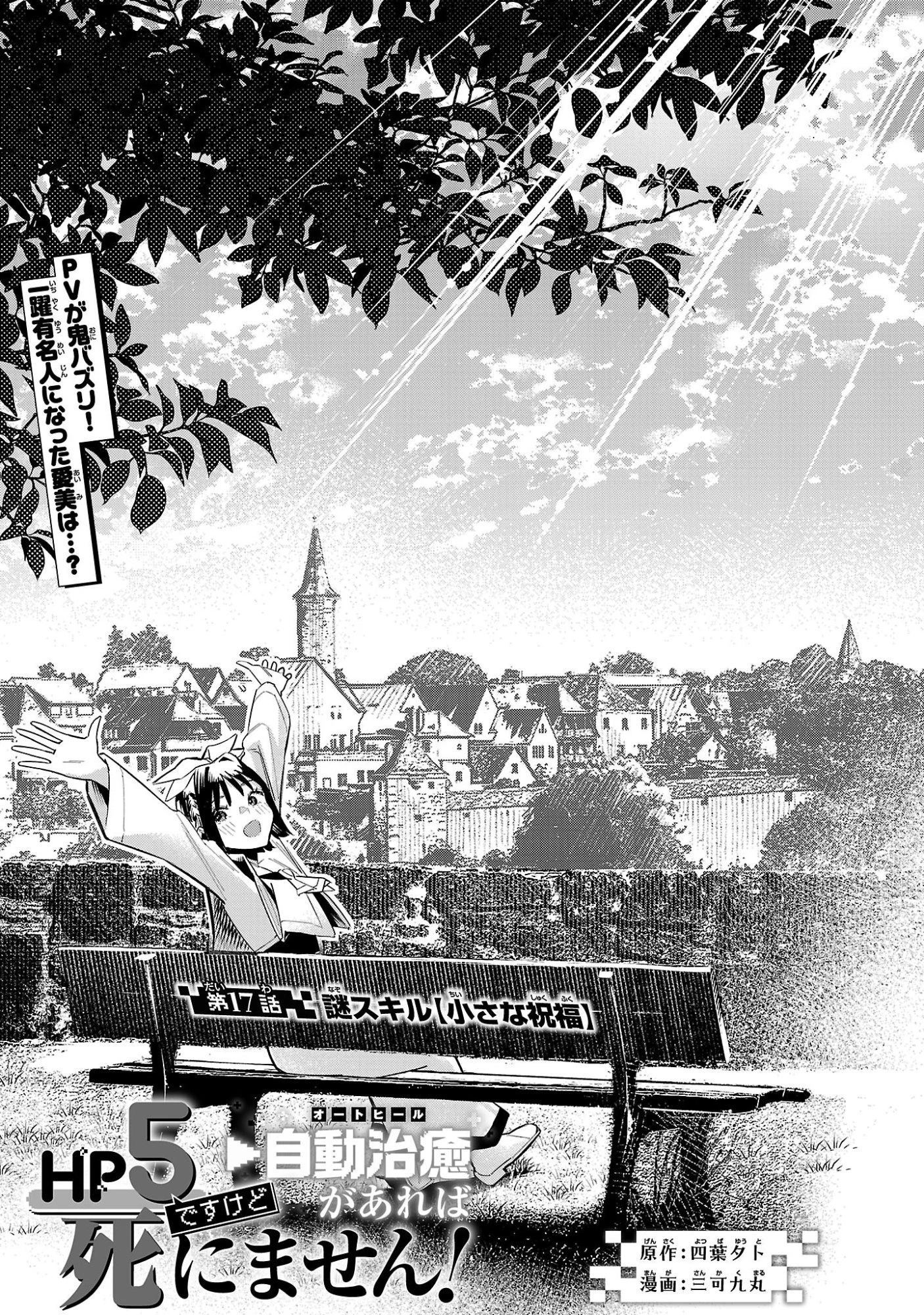 HP5ですけど自動治癒(オートヒール)があれば死にません! 第17話 - 1