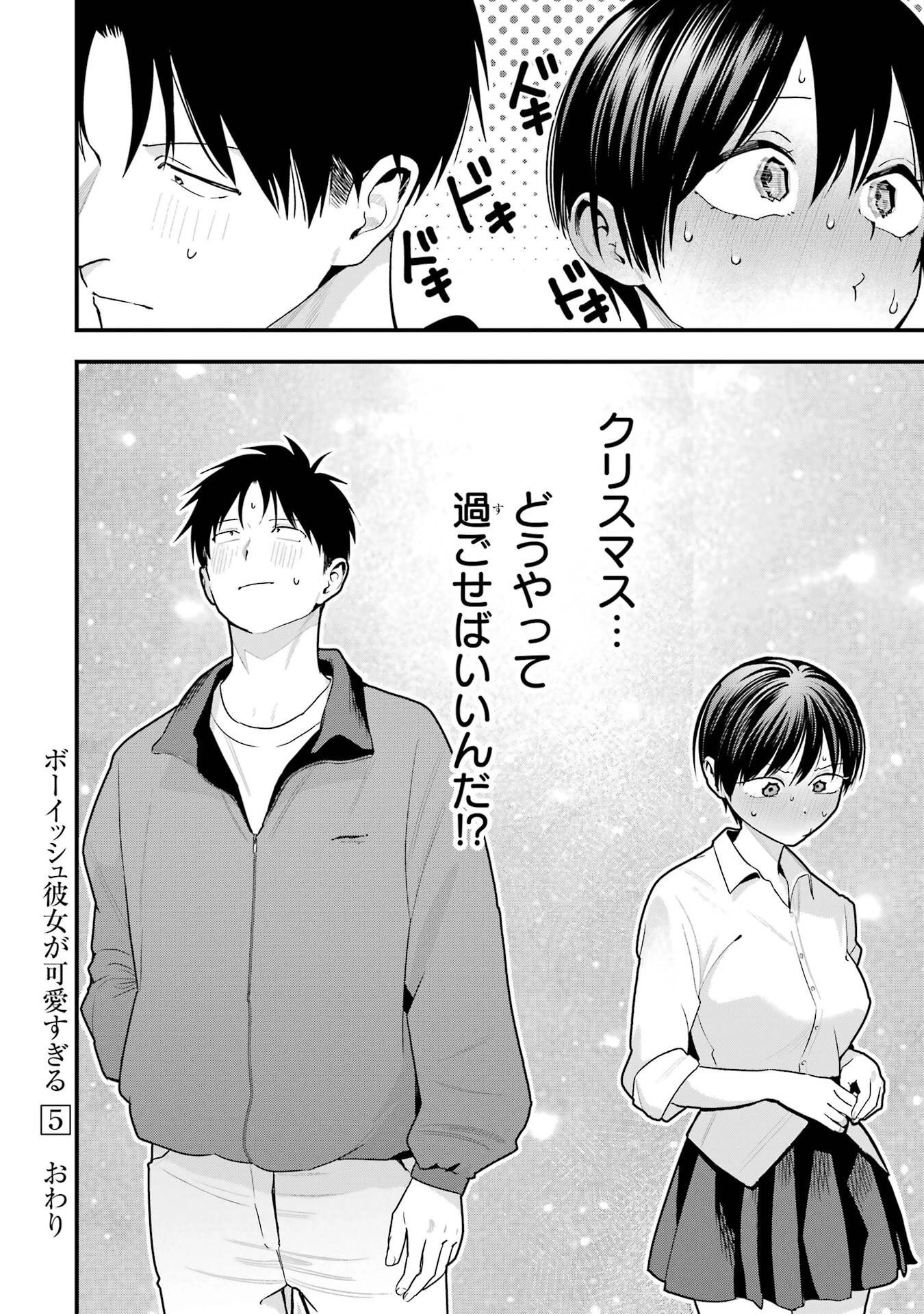 ボーイッシュ彼女が可愛すぎる 第50話 - 30