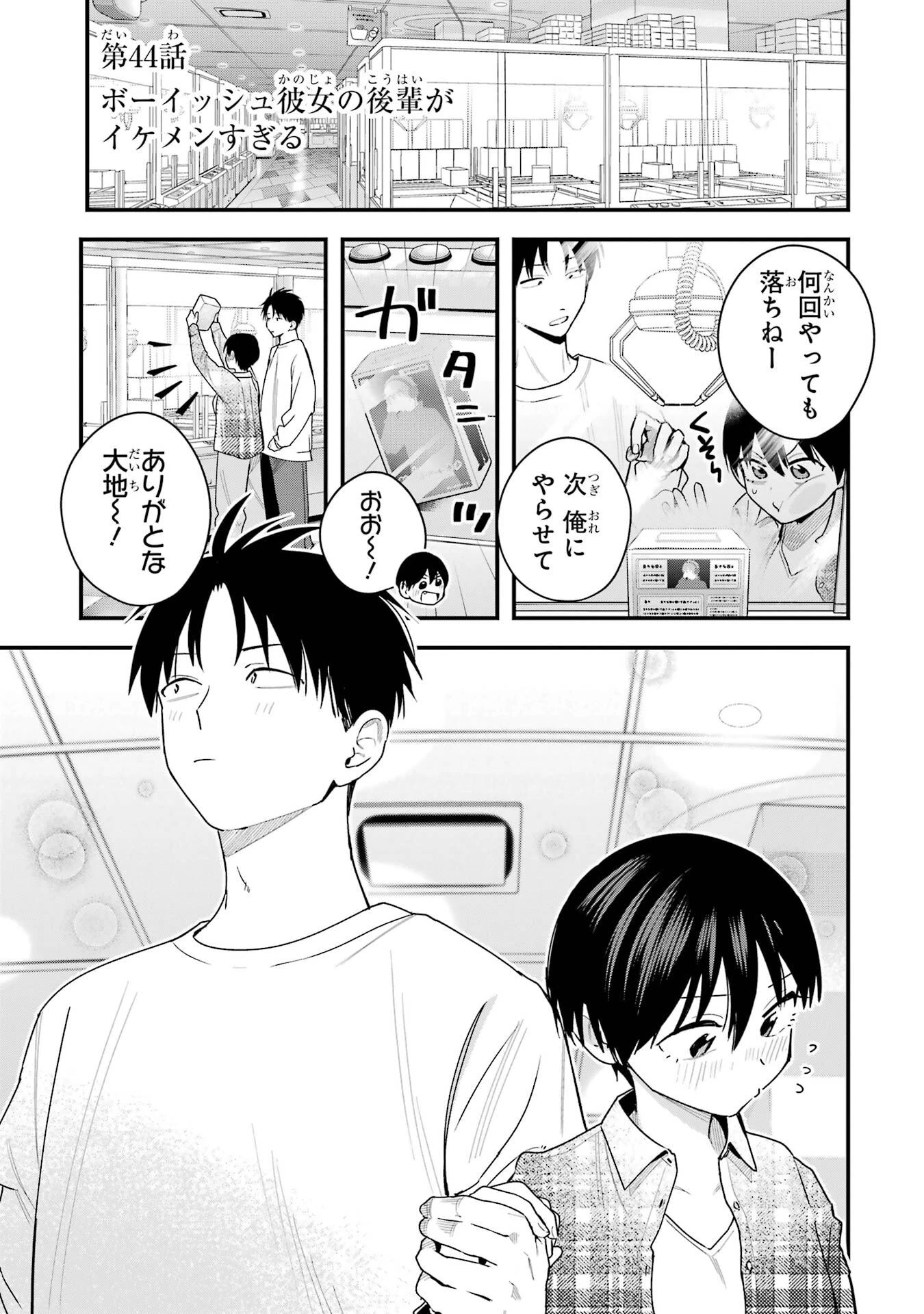 ボーイッシュ彼女が可愛すぎる 第44話 - 1