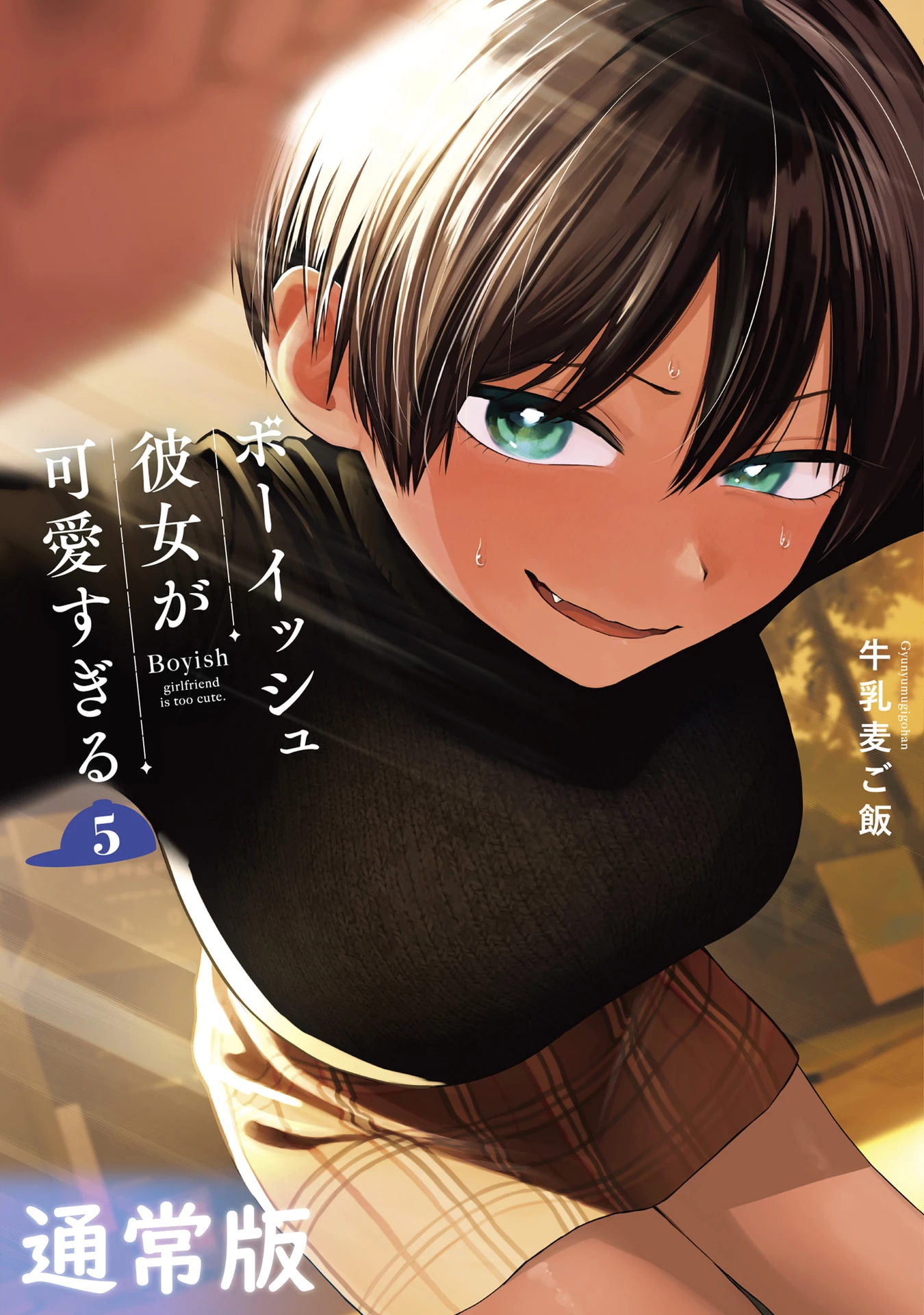 ボーイッシュ彼女が可愛すぎる 第43話 - 1