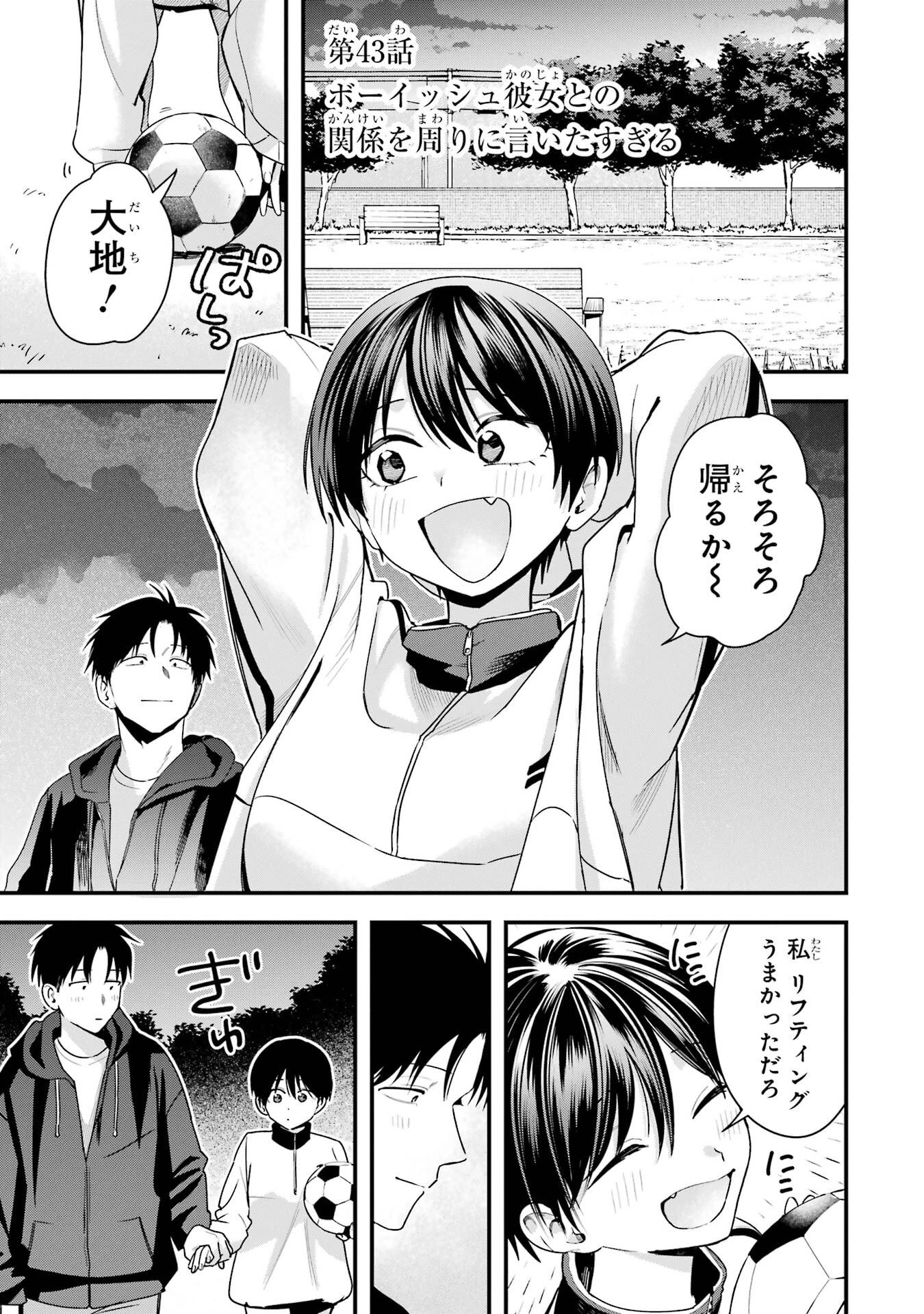 ボーイッシュ彼女が可愛すぎる 第43話 - 3