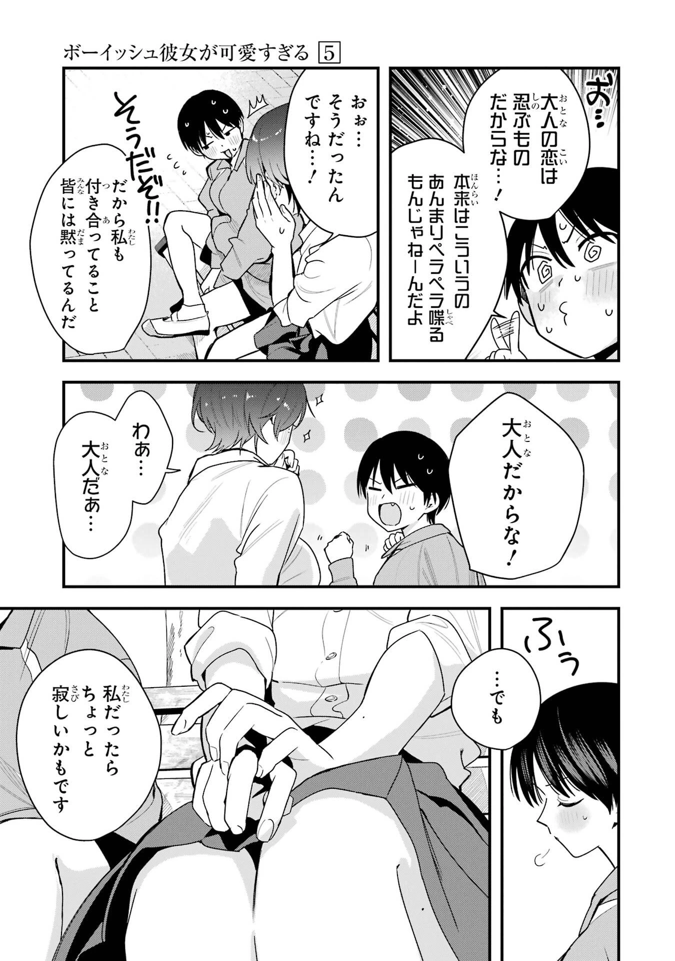 ボーイッシュ彼女が可愛すぎる 第44話 - 21