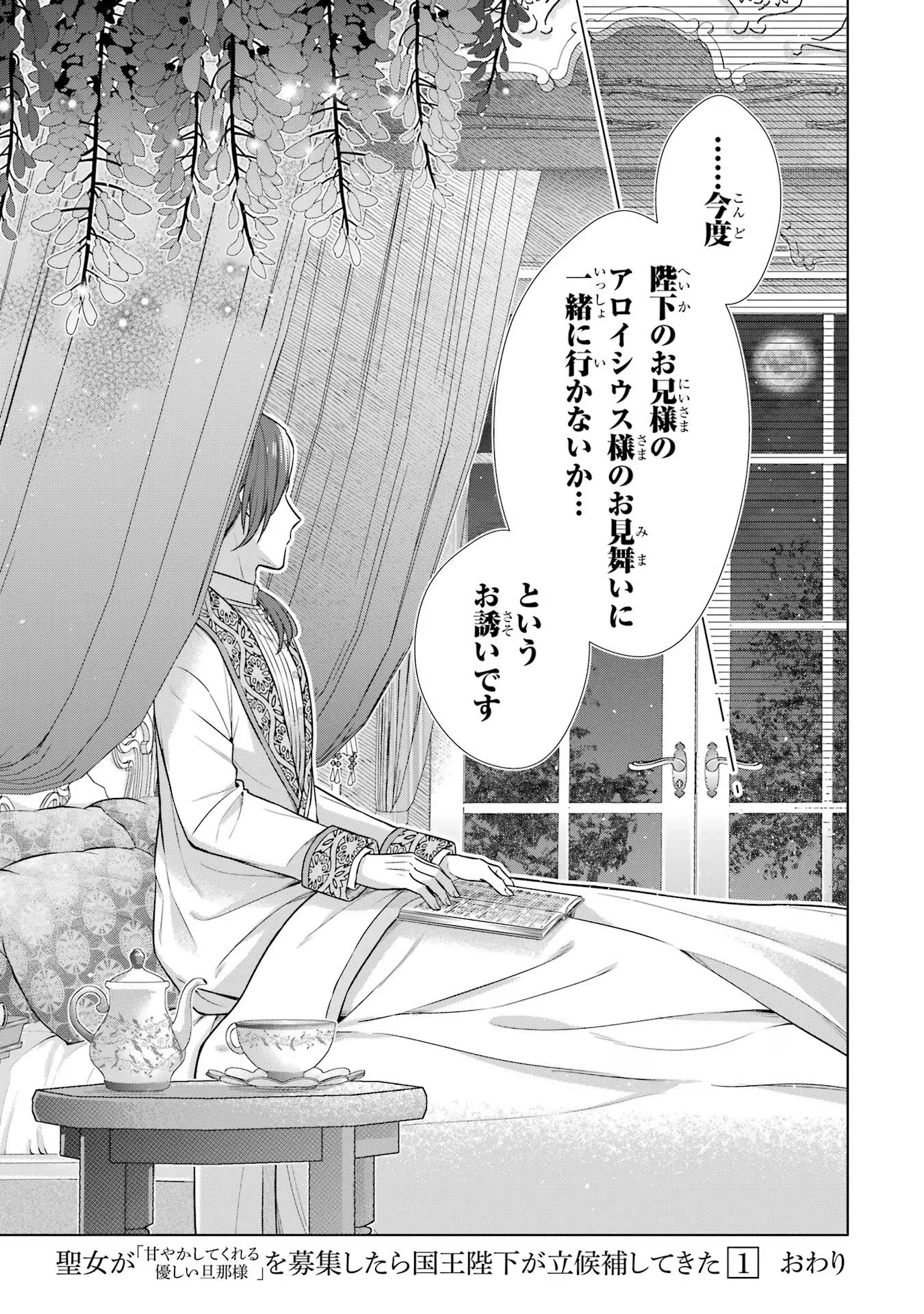 聖女が「甘やかしてくれる優しい旦那様」を募集したら国王陛下が立候補してきた 第4話 - 53