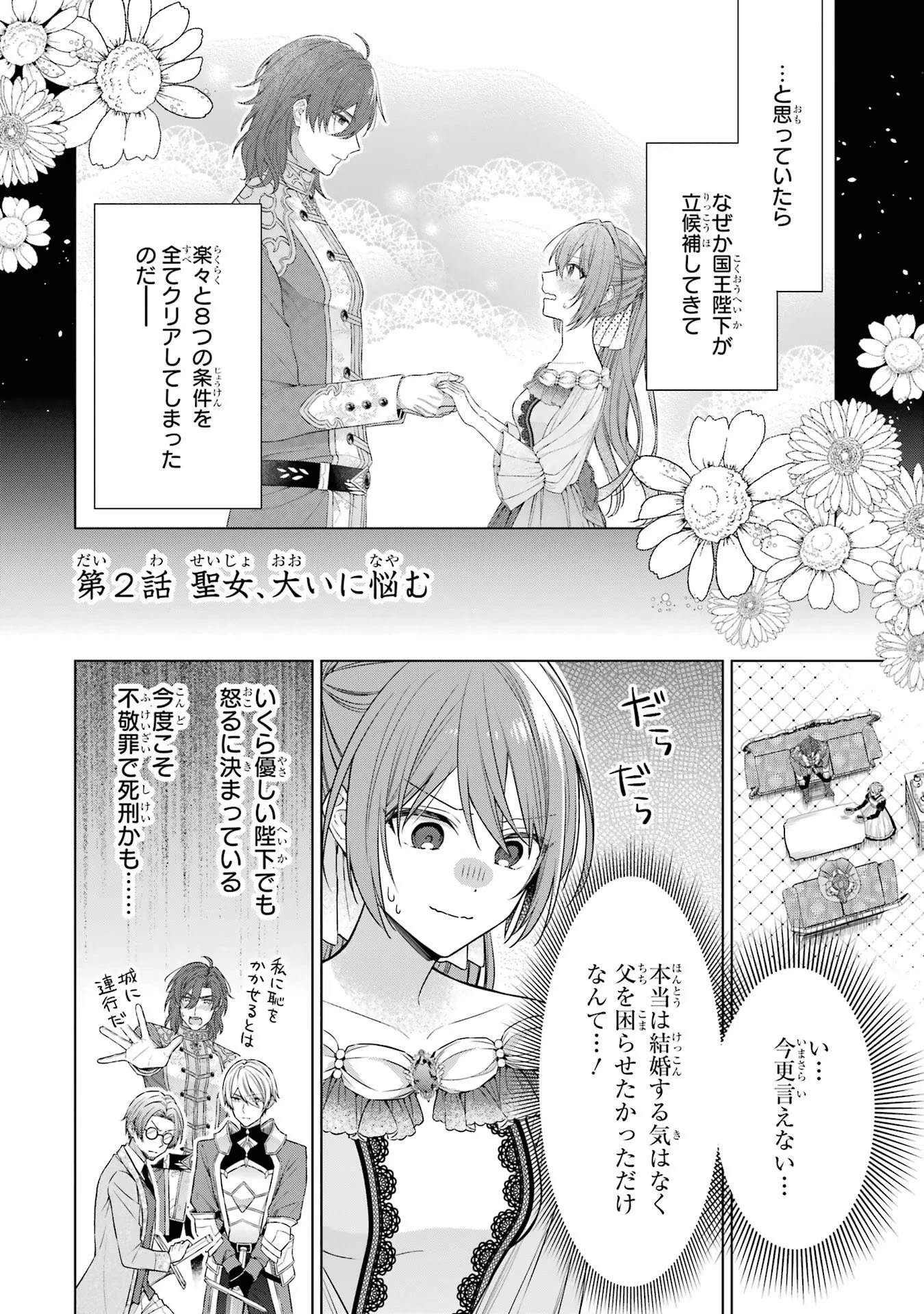 聖女が「甘やかしてくれる優しい旦那様」を募集したら国王陛下が立候補してきた 第2話 - 2