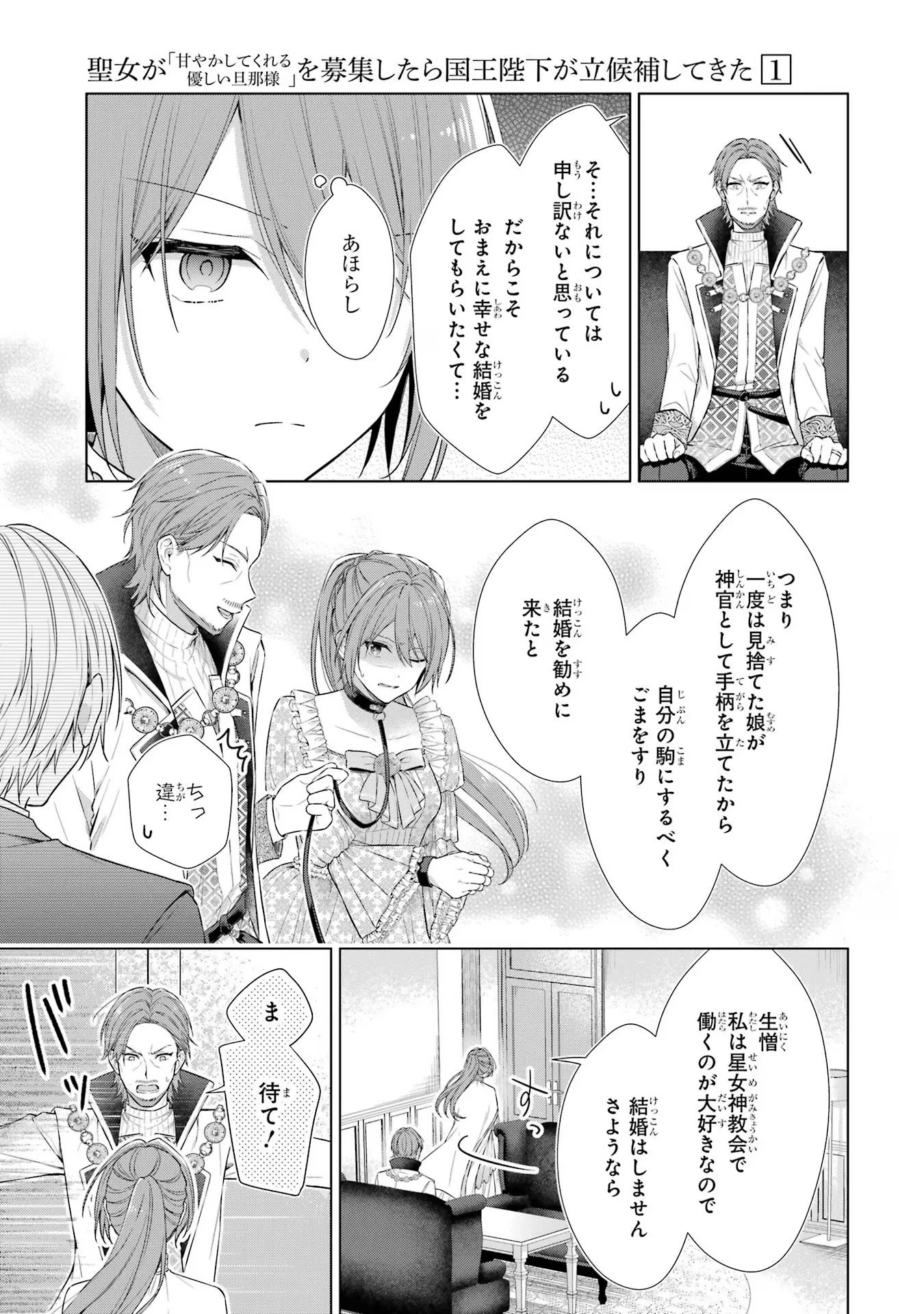 聖女が「甘やかしてくれる優しい旦那様」を募集したら国王陛下が立候補してきた 第1話 - 12