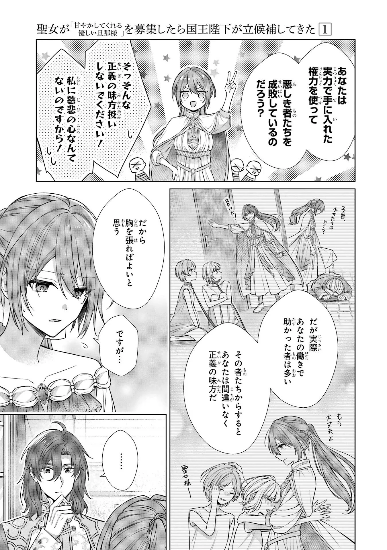 聖女が「甘やかしてくれる優しい旦那様」を募集したら国王陛下が立候補してきた 第2話 - 27