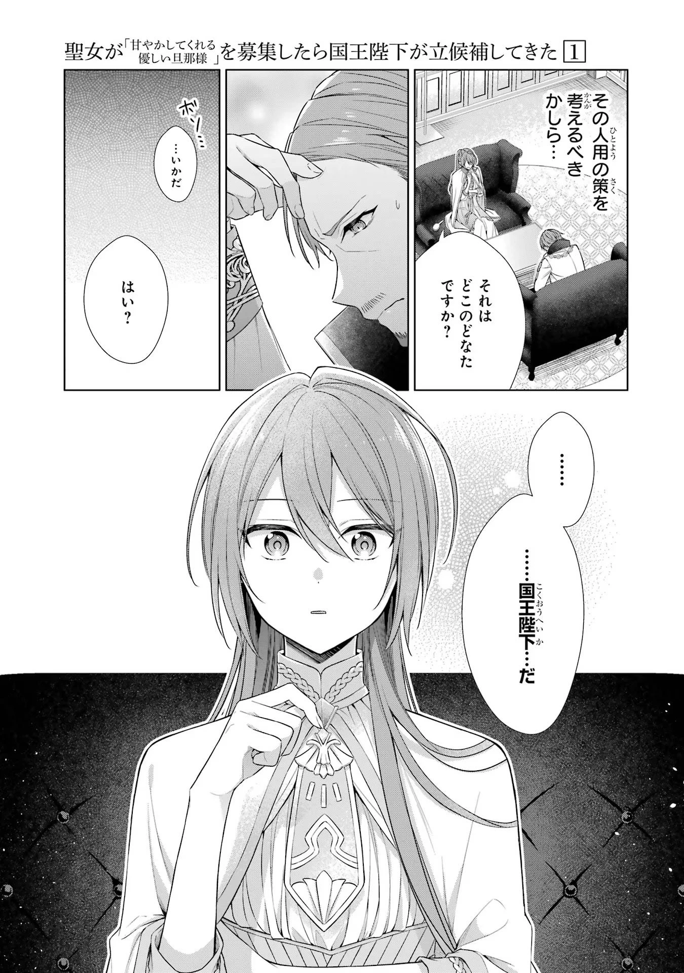 聖女が「甘やかしてくれる優しい旦那様」を募集したら国王陛下が立候補してきた 第1話 - 24