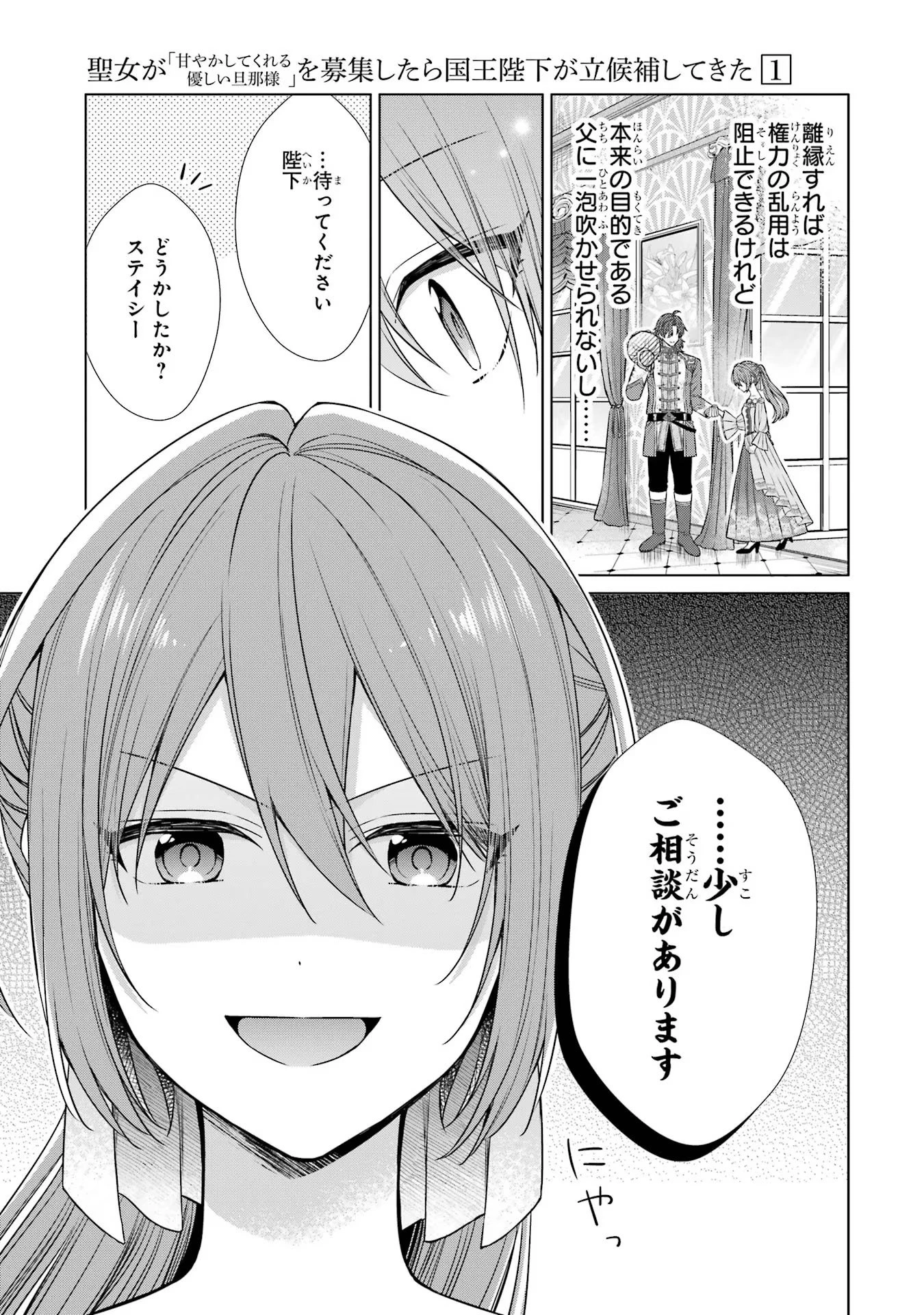 聖女が「甘やかしてくれる優しい旦那様」を募集したら国王陛下が立候補してきた 第2話 - 47