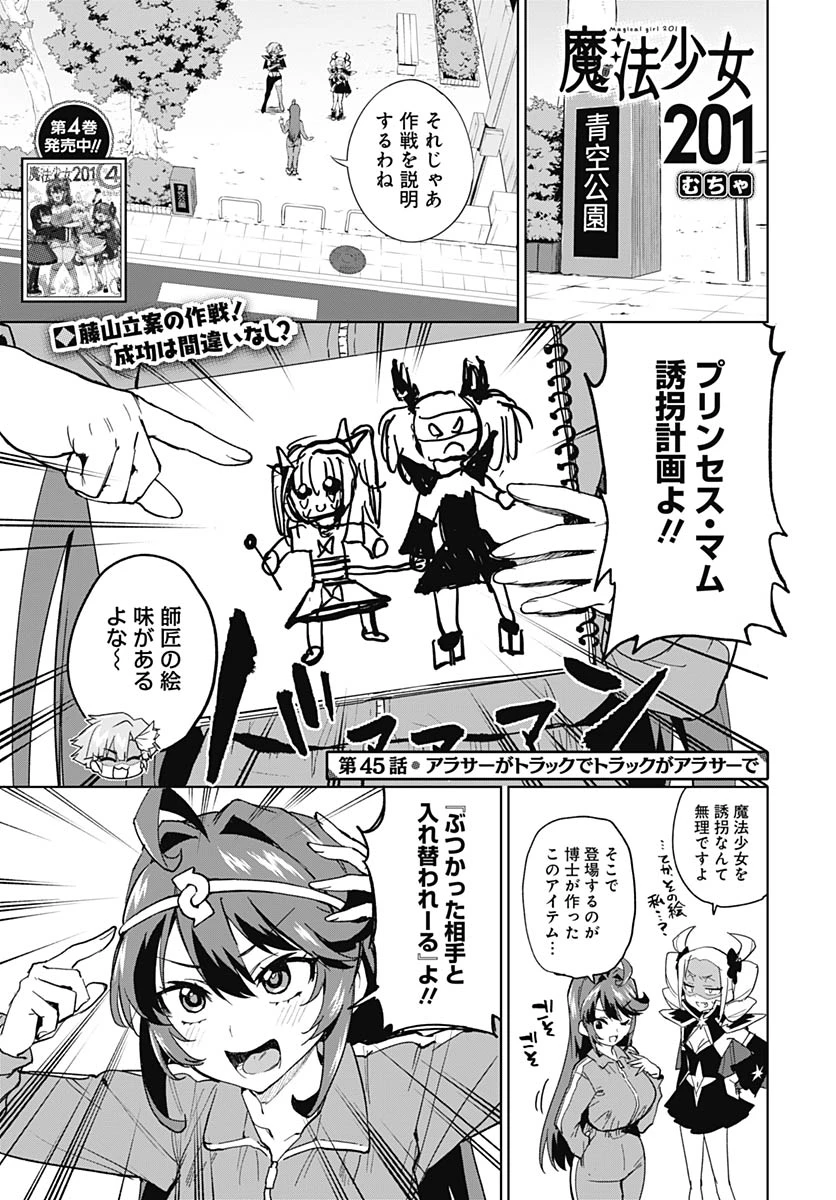 魔法少女201 第45話 - 1