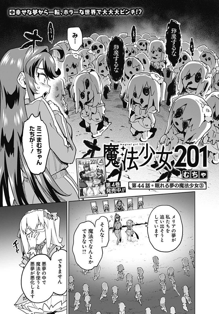 魔法少女201 第44話 - 1