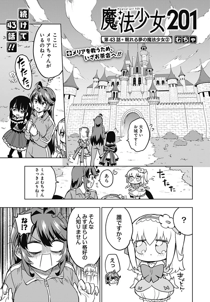 魔法少女201 第43話 - 1
