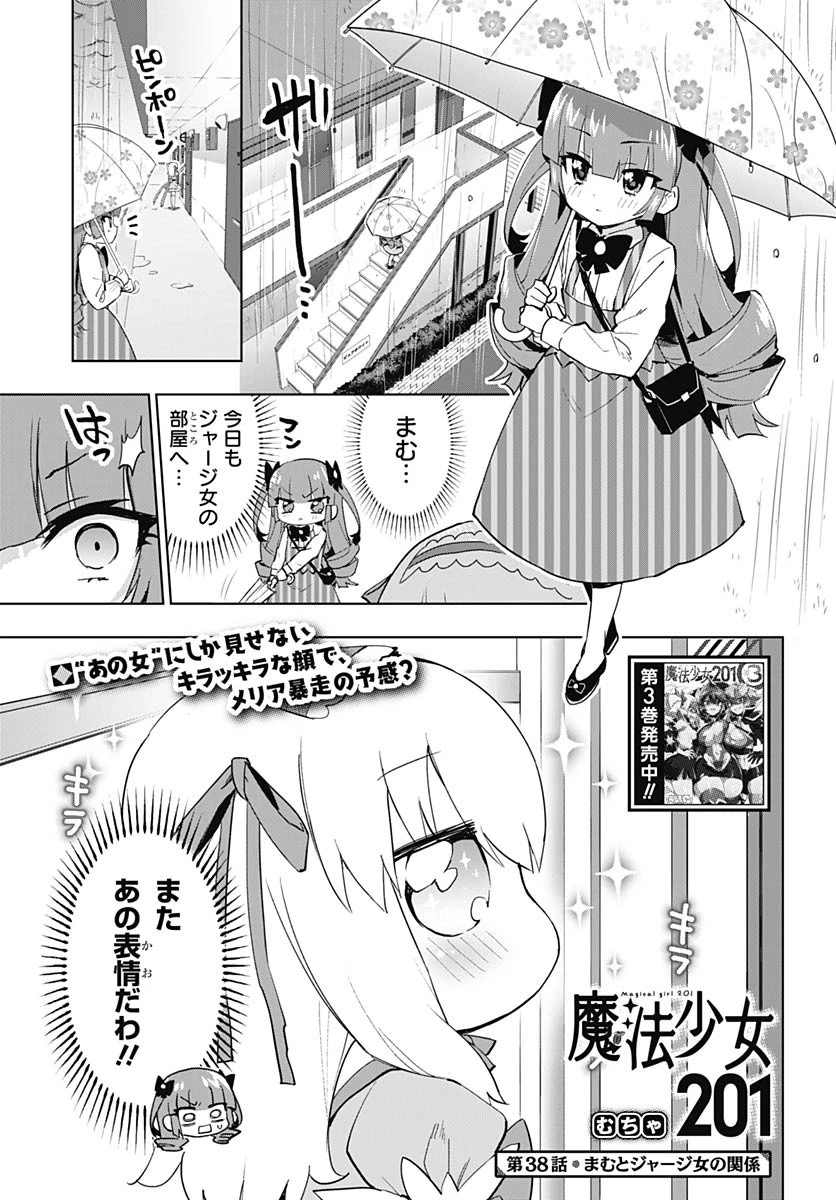 魔法少女201 第38話 - 1