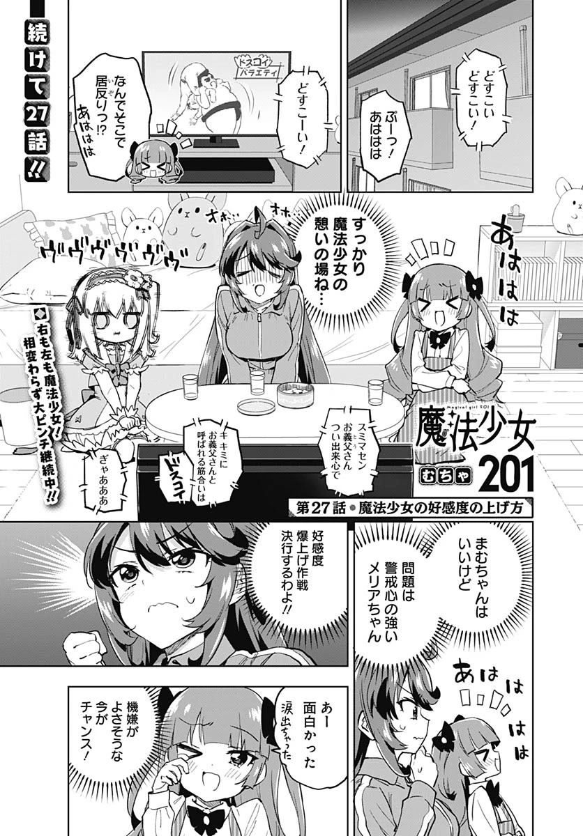 魔法少女201 第27話 - 1