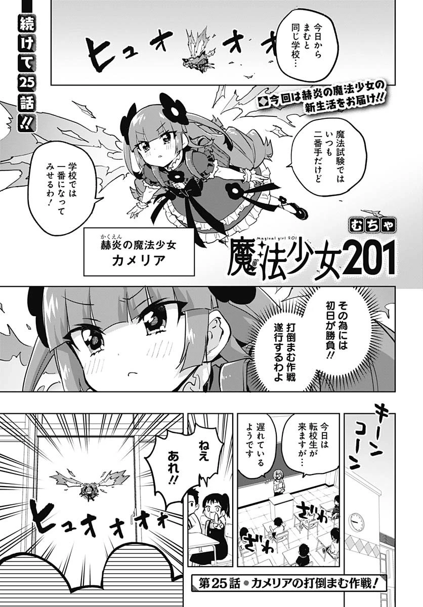 魔法少女201 第25話 - 1