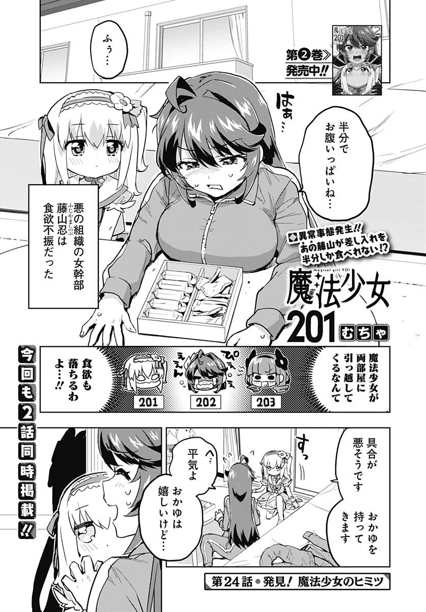 魔法少女201 第24話 - 1