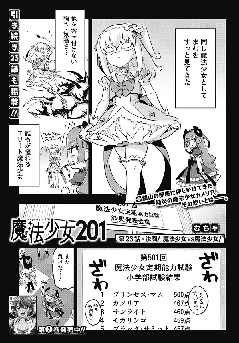 魔法少女201 第23話 - 1