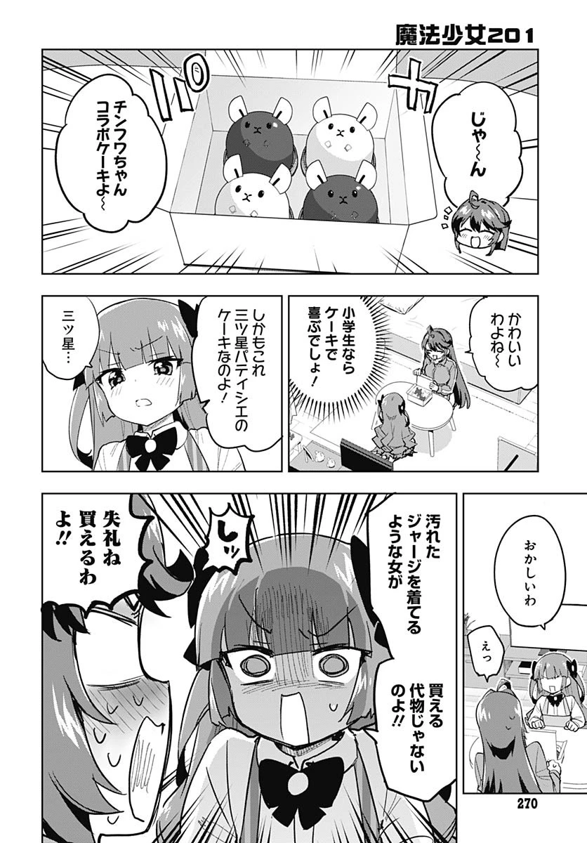 魔法少女201 第22話 - 9