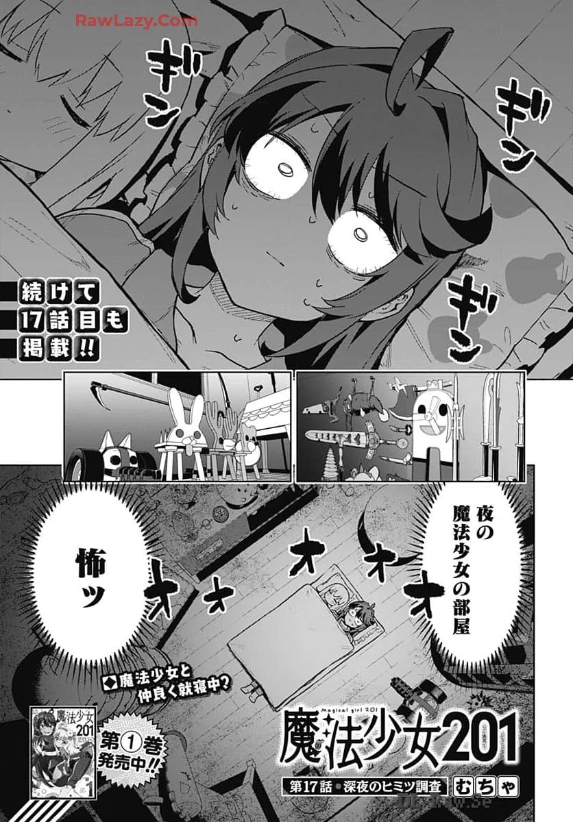魔法少女201 第17話 - 1
