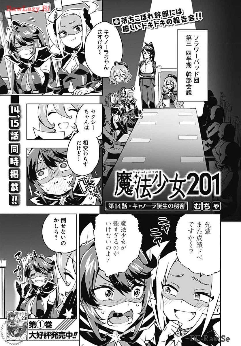 魔法少女201 第14話 - 1