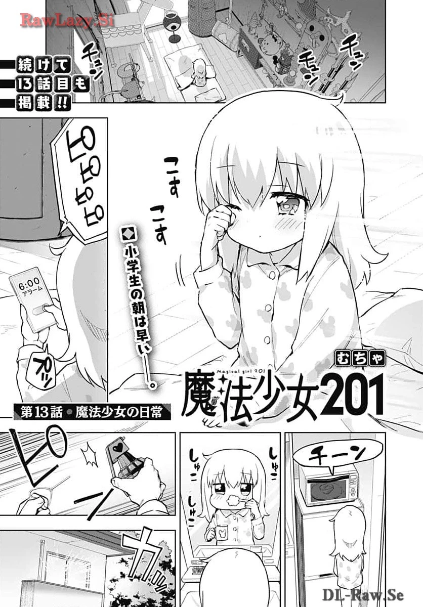 魔法少女201 第13話 - 1