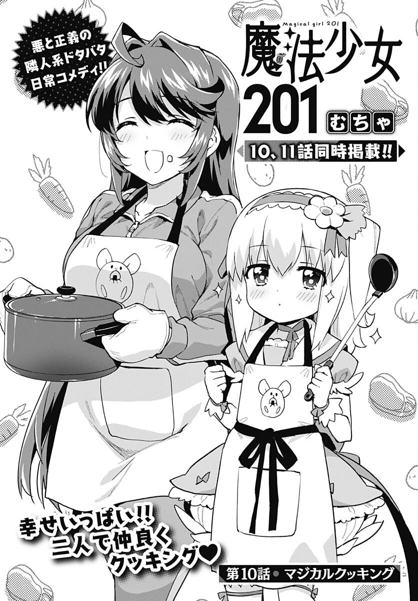 魔法少女201 第10話 - 2