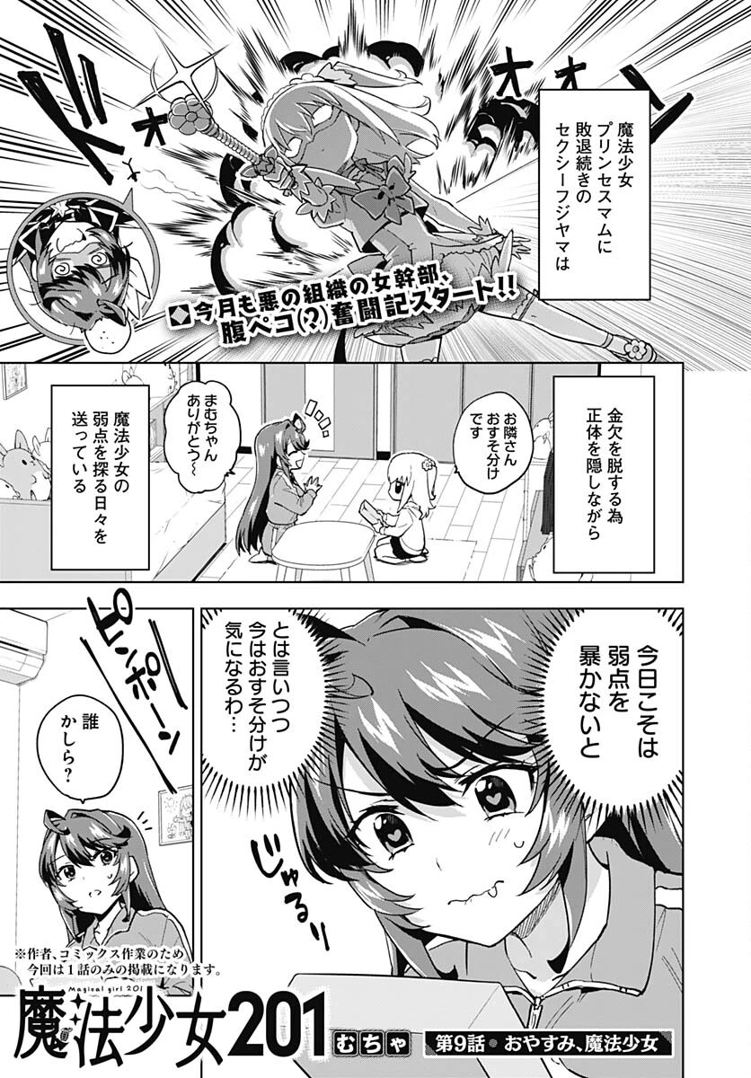 魔法少女201 第9話 - 1