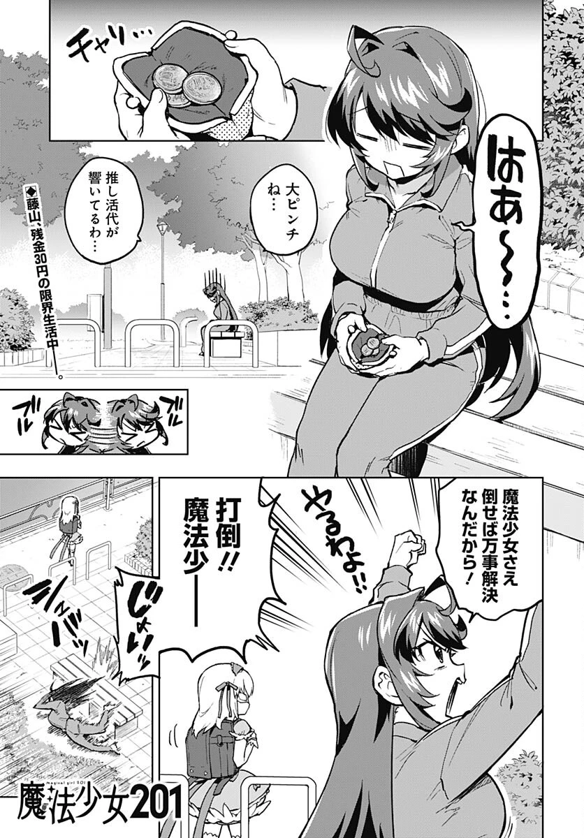 魔法少女201 第4話 - 1