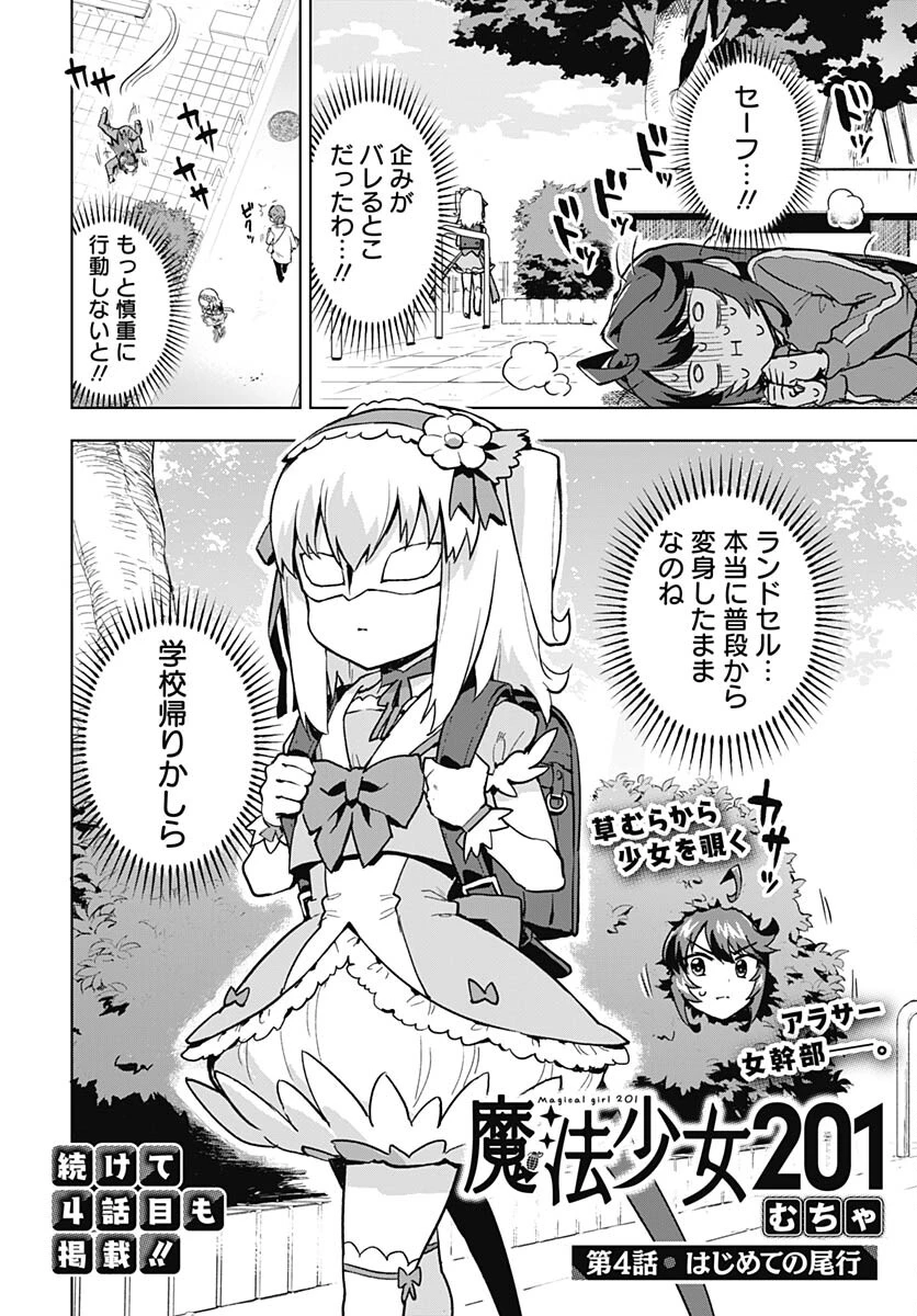魔法少女201 第4話 - 2