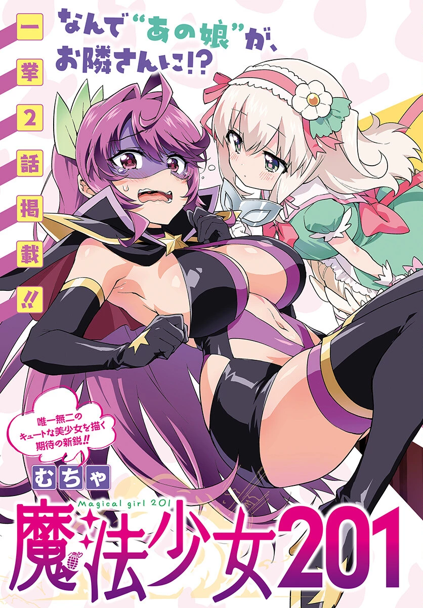 魔法少女201 第1話 - 3