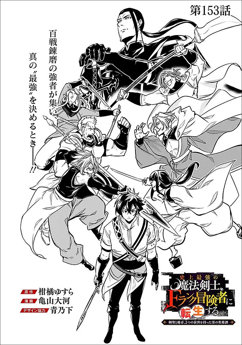史上最強の魔法剣士、Fランク冒険者に転生する　～剣聖と魔帝、2つの前世を持った男の英雄譚～ 第153話 - 2