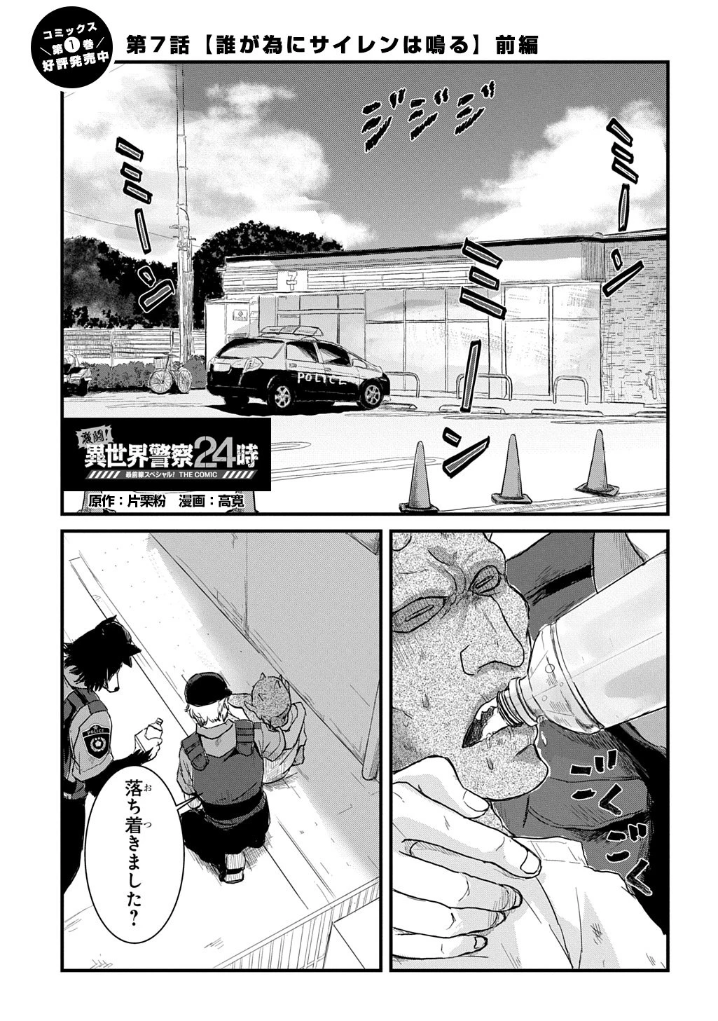激闘! 異世界警察24時最前線スペシャル! THE COMIC 第7話 - 1