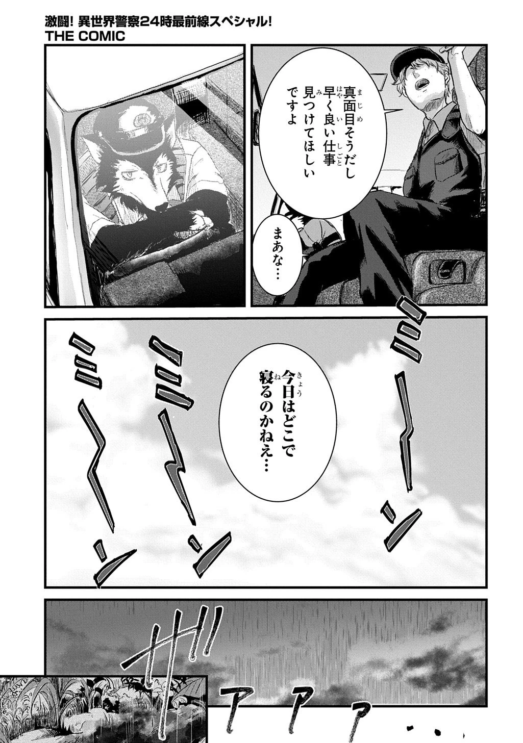 激闘! 異世界警察24時最前線スペシャル! THE COMIC 第7話 - 3